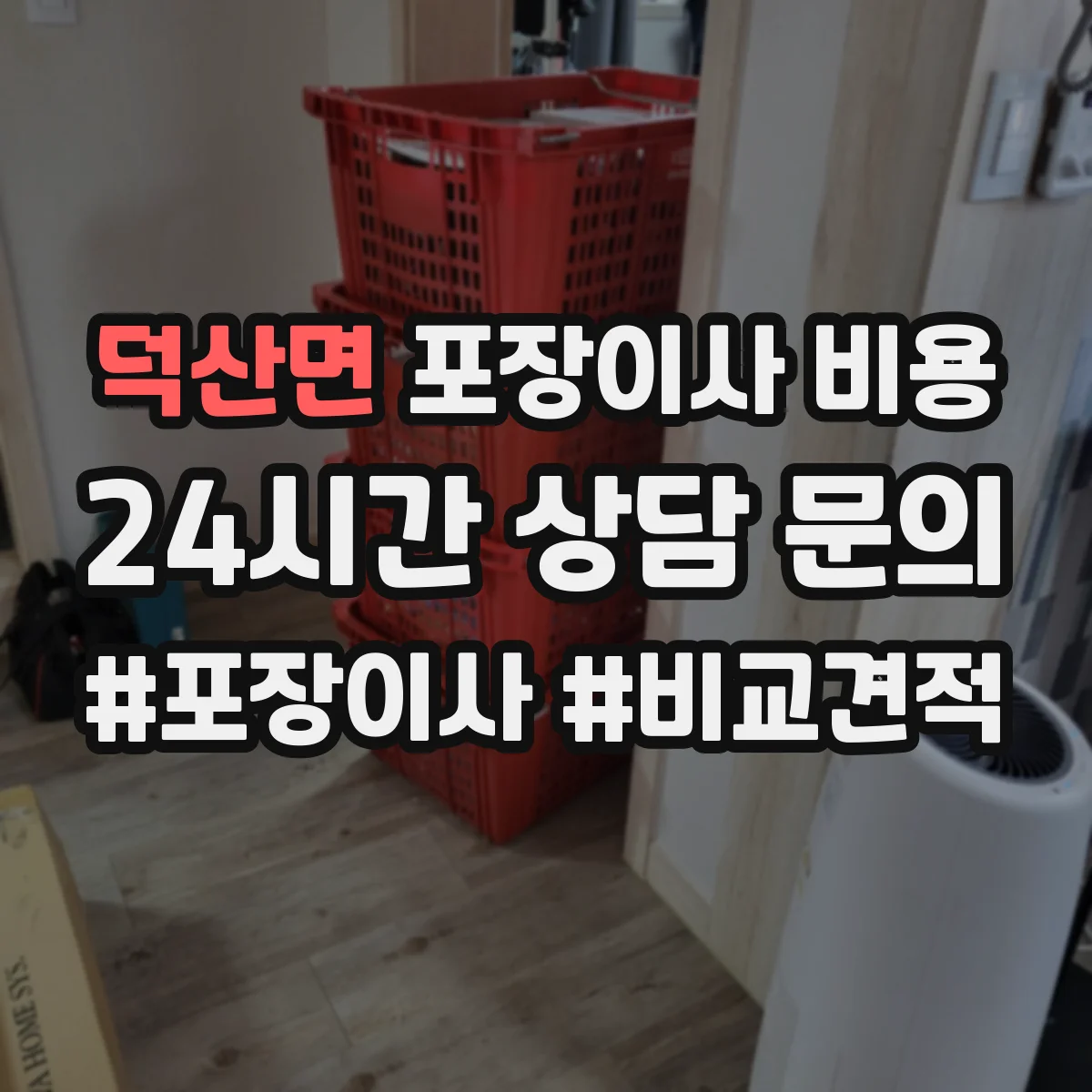 덕산면 포장이사 비용 견적 받을 때 보험 적용 범위와 보상 조건
