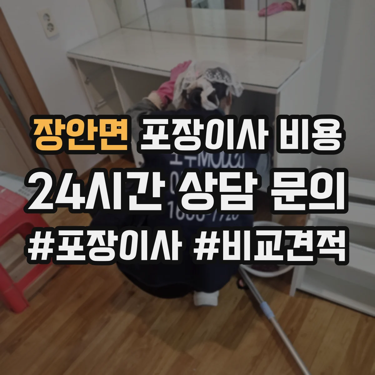 장안면 포장이사 비용 엘리베이터 이용 불가 시 사다리차 비용은