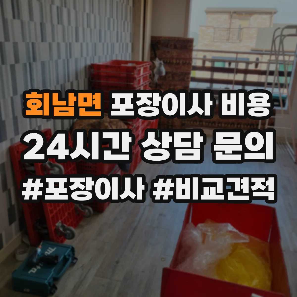 회남면 포장이사 비용 작업량에 따른 투입 인력과 소요시간 계산 흐름