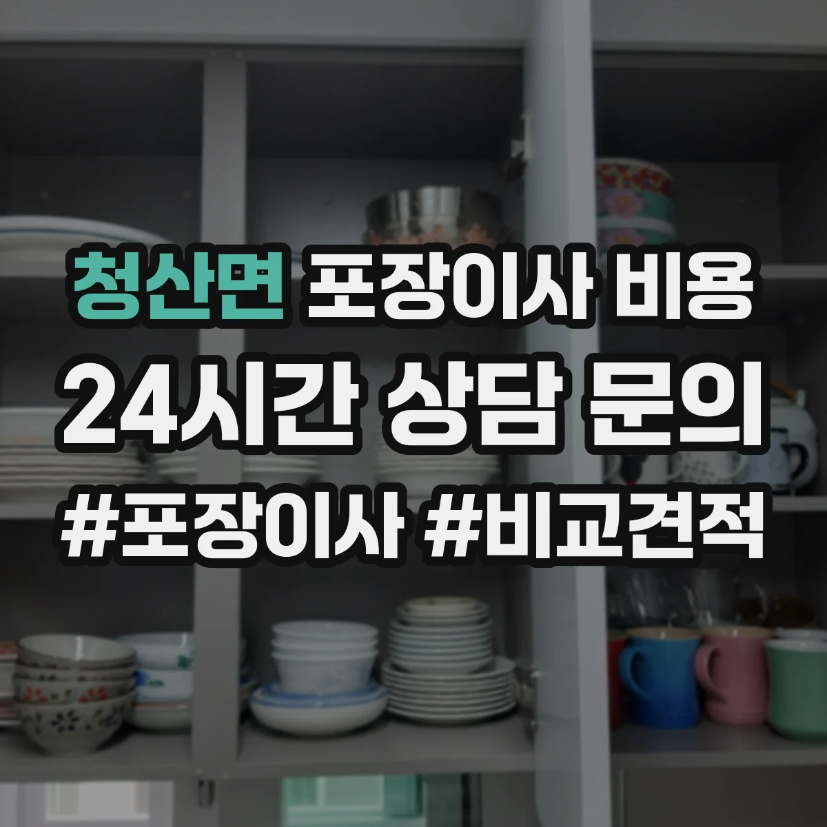 청산면 포장이사 비용 주말·성수기 일정별로 달라지는 이유