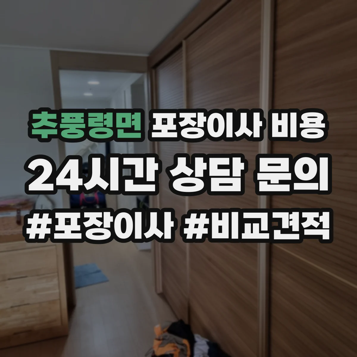 추풍령면 포장이사 비용 사다리차·운반장비 포함 시 추가되는 항목
