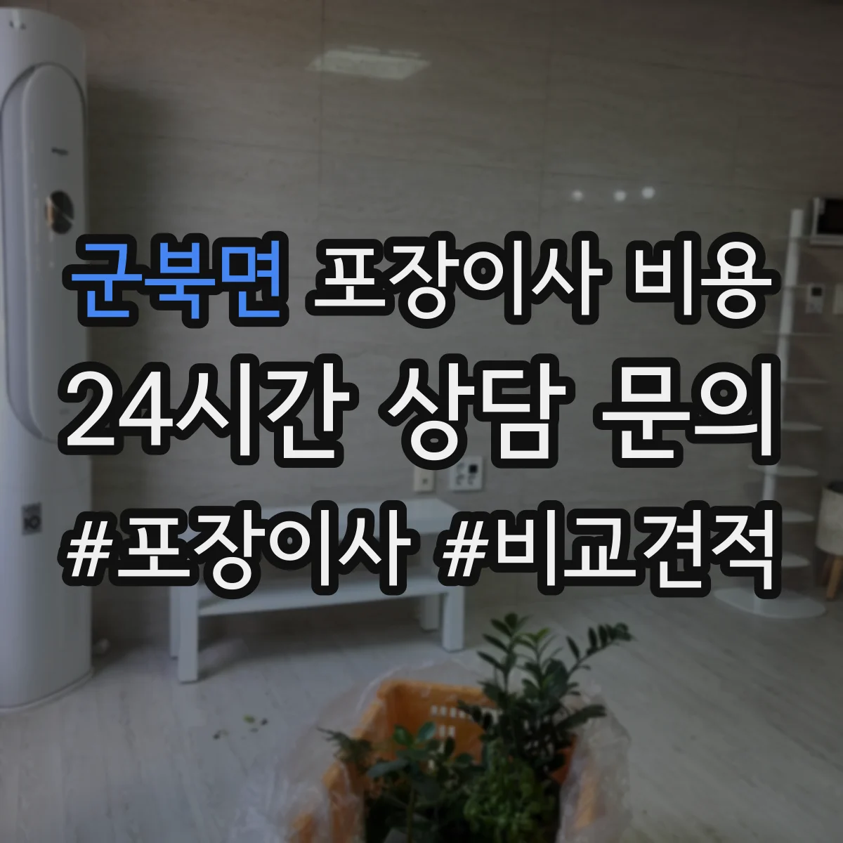 군북면 포장이사 비용 실측 반영 추가·감액 기준 알아보기