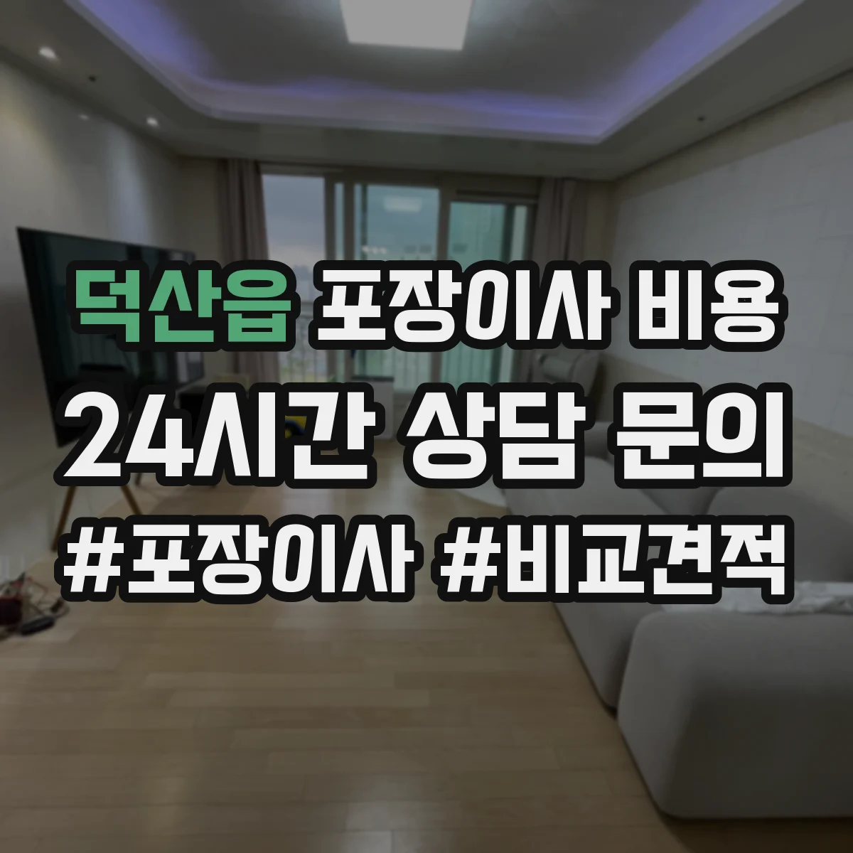 덕산읍 포장이사 비용 견적서의 작업시간·대기시간 비용 구분법