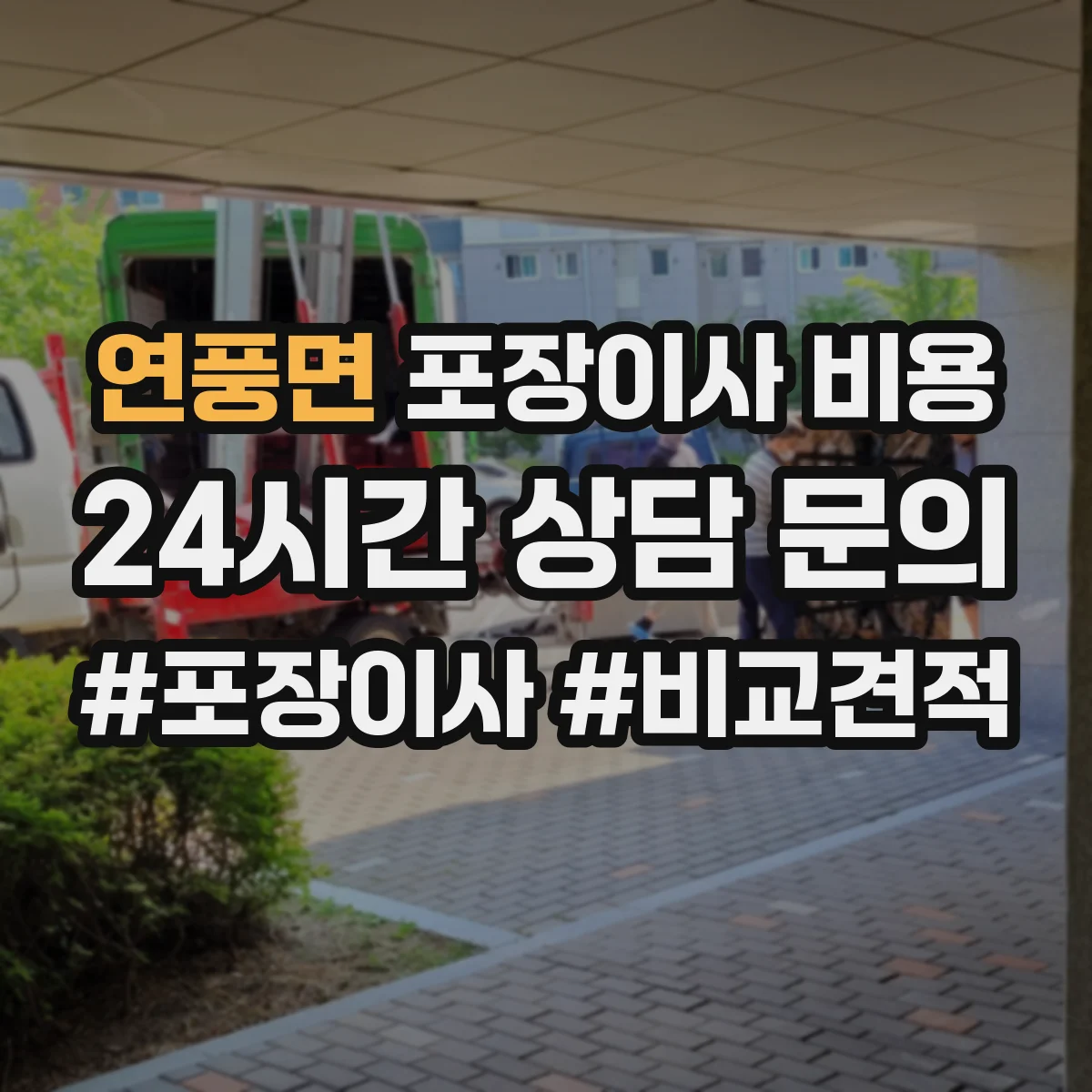 연풍면 포장이사 비용 보험·폐기물 처리 비용까지 합산 총액 보는 법