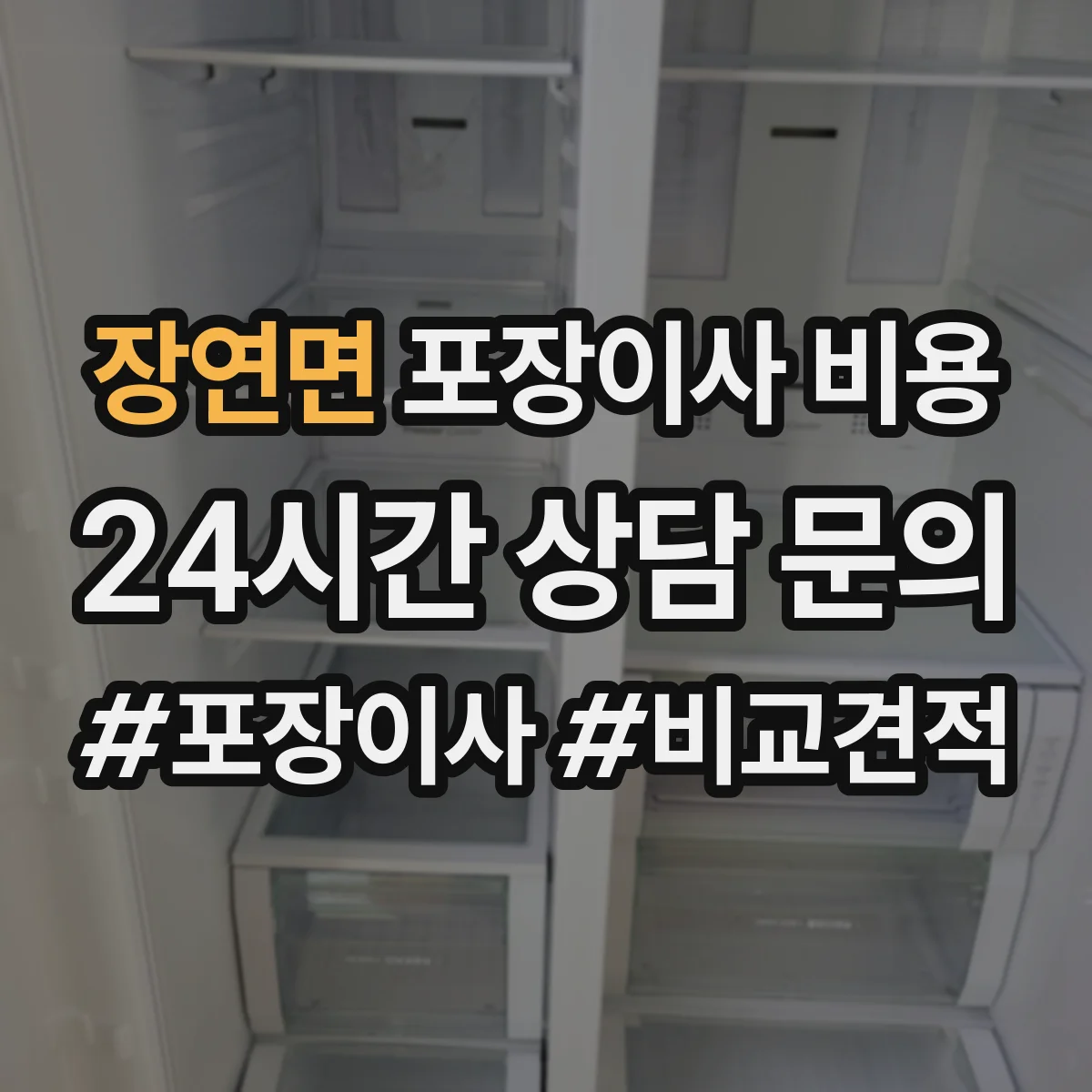 장연면 포장이사 비용 평수별 실제 견적 어떻게 달라질까