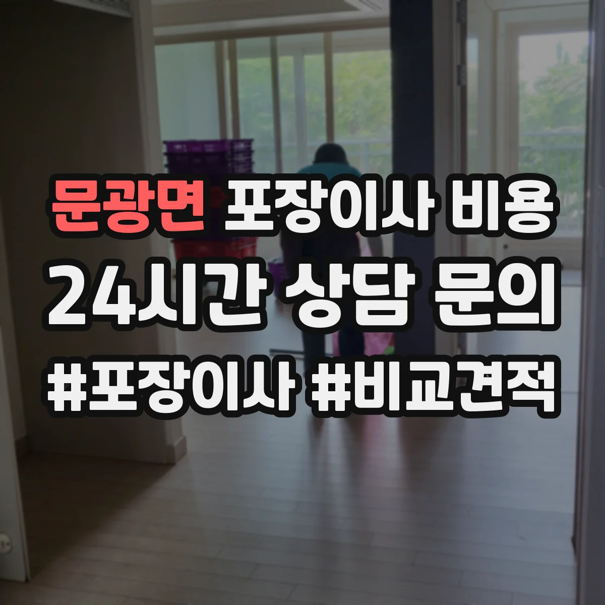 문광면 포장이사 비용 산정 기준: 주말·성수기 반영
