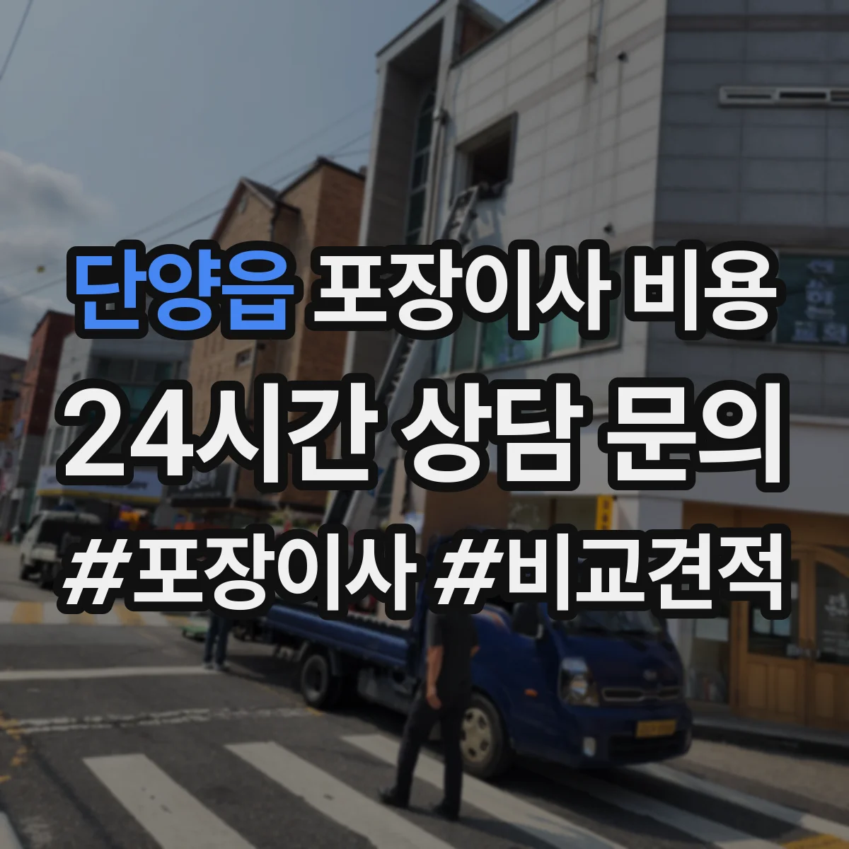 단양읍 포장이사 비용 견적 후 변경 시 총액 재산출 기준