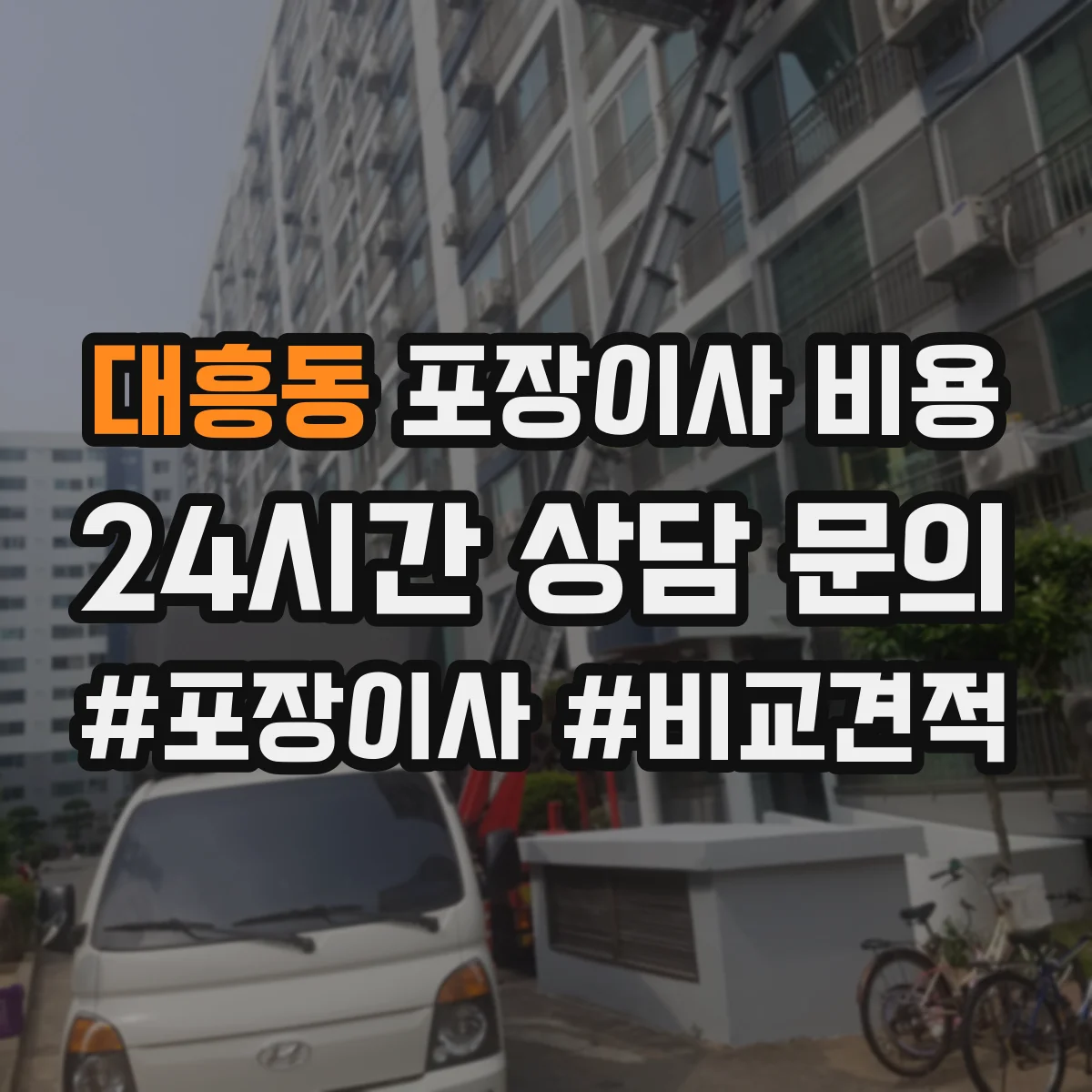 대흥동 포장이사 비용 당일 물품 분류 보완 작업 비용 발생 포인트