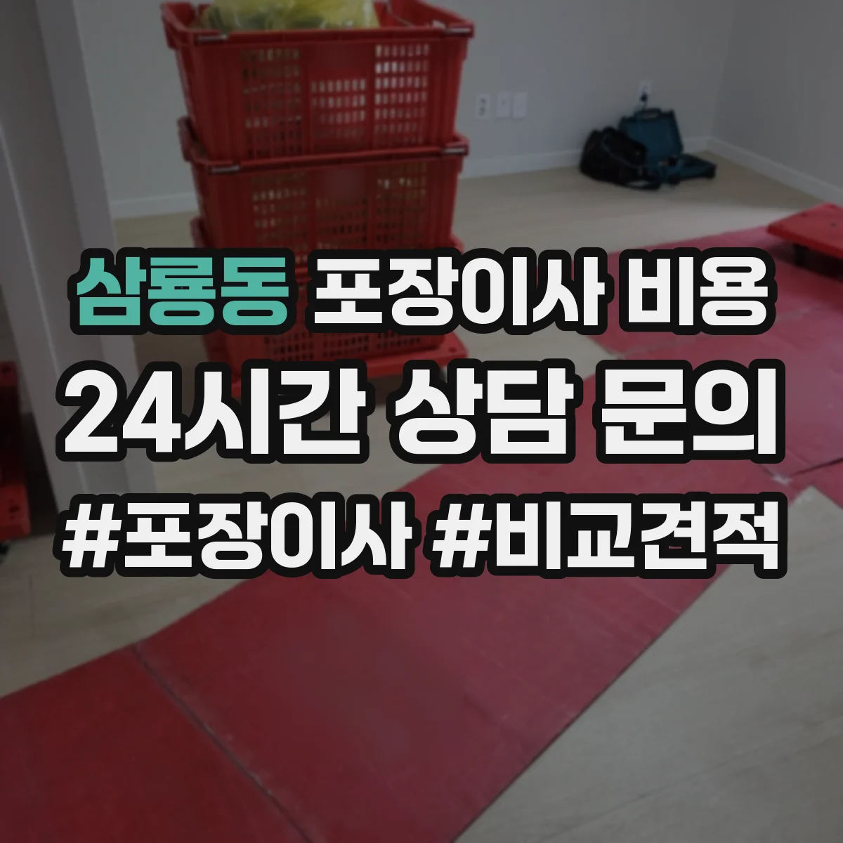 삼룡동 포장이사 비용 특수물품(피아노) 견적 산정 기준