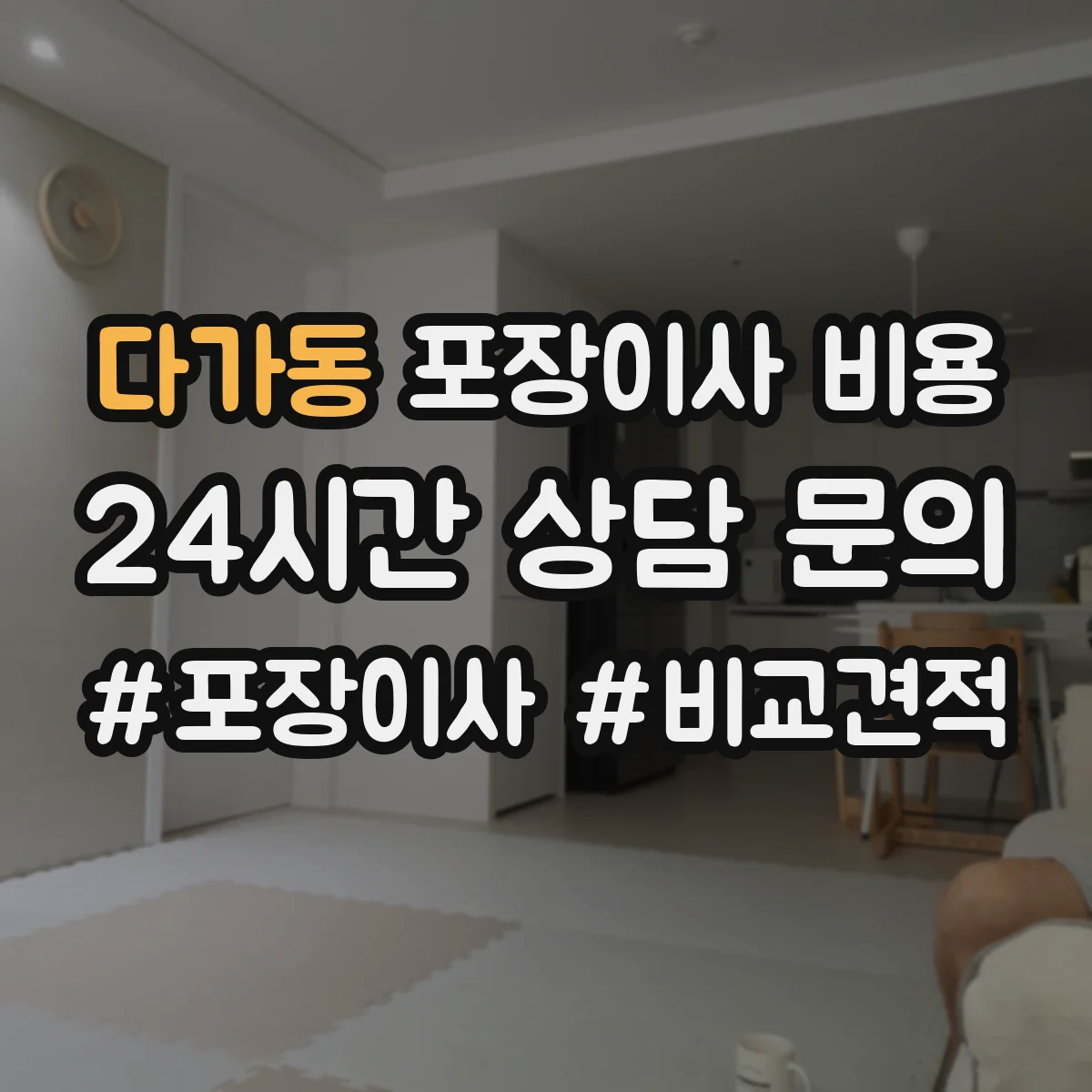 다가동 포장이사 비용 피아노 사다리차·경로에 따른 비용