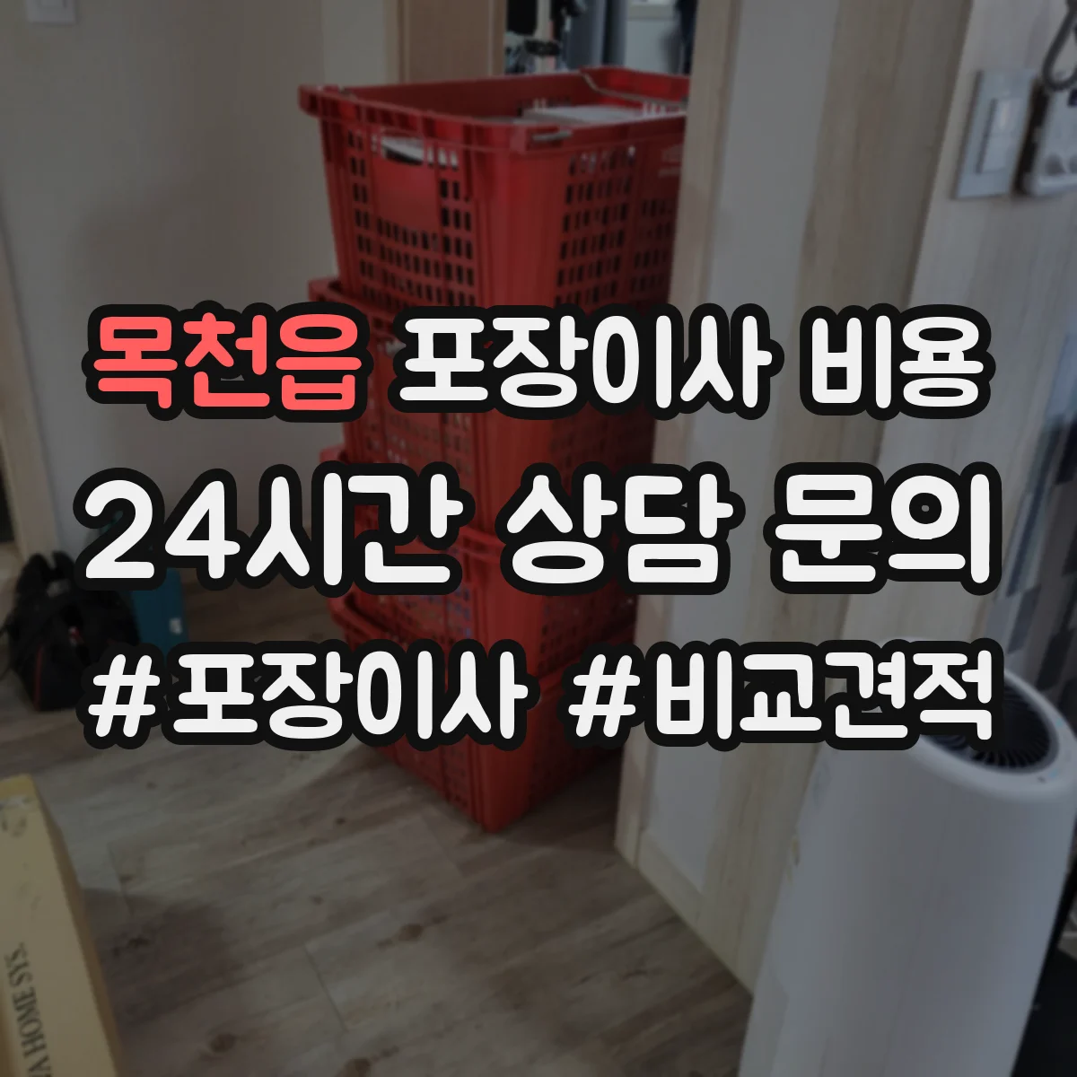 목천읍 포장이사 비용 포장폐기물 수거·처리비 포함 여부가 핵심