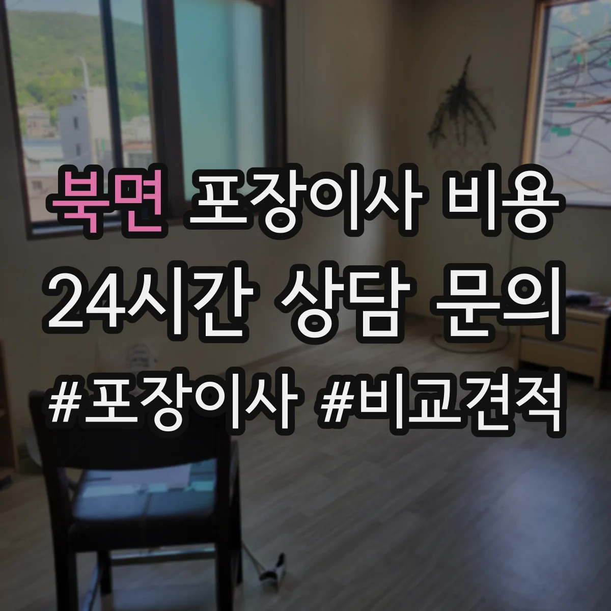 북면 포장이사 비용 부대비용(주차·사다리) 포함해 총액 산정하기