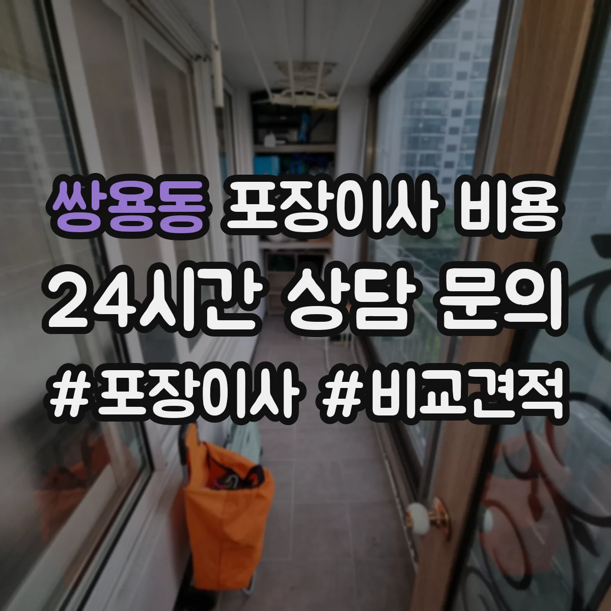 쌍용동 포장이사 비용 계산 시 사다리차 필요 조건