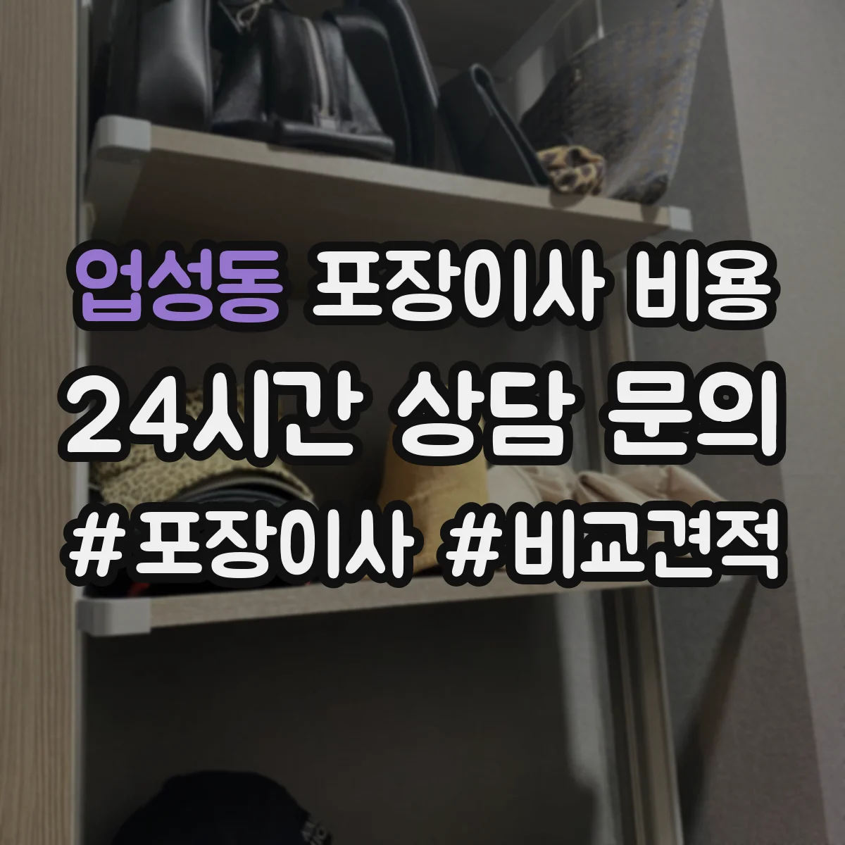 업성동 포장이사 비용 업체마다 다른 기준으로 합리적 선택하기