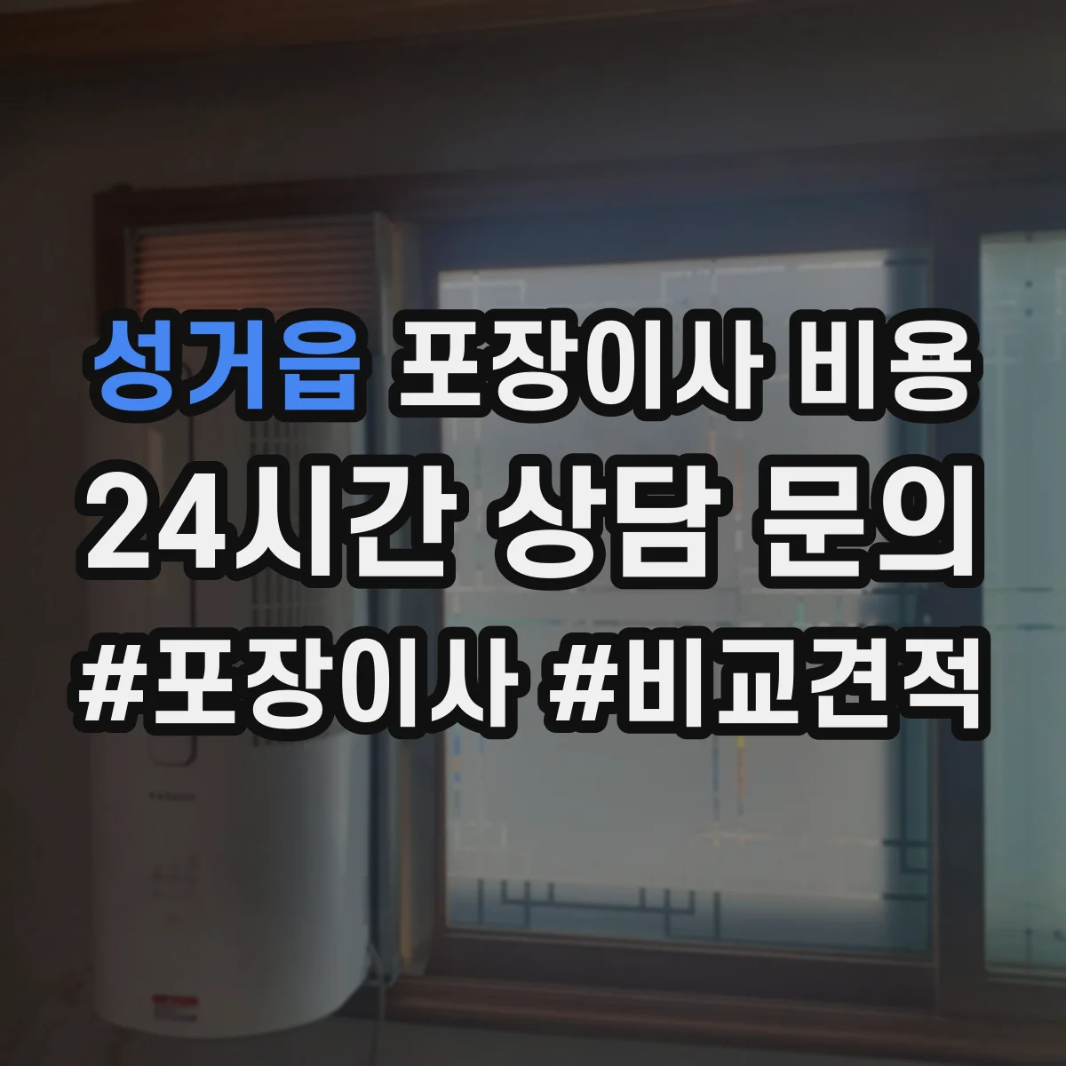 성거읍 포장이사 비용 청소·자재·운반 추가품목 견적 나누는 법