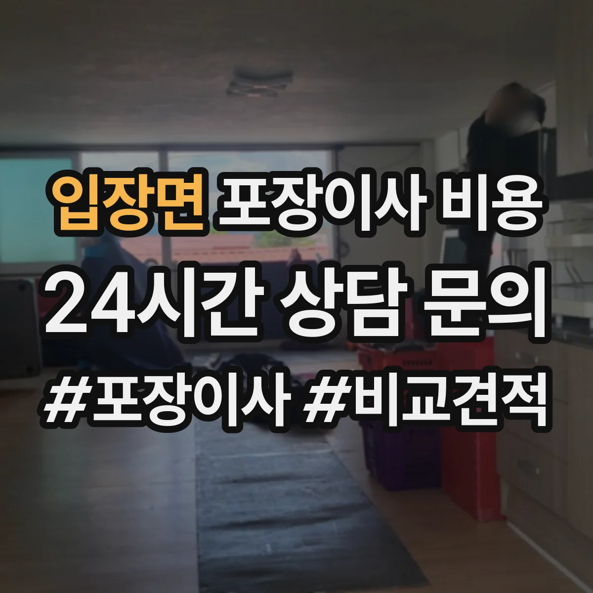 입장면 포장이사 비용 포장폐기물 처리 비용 포함해 견적 비교