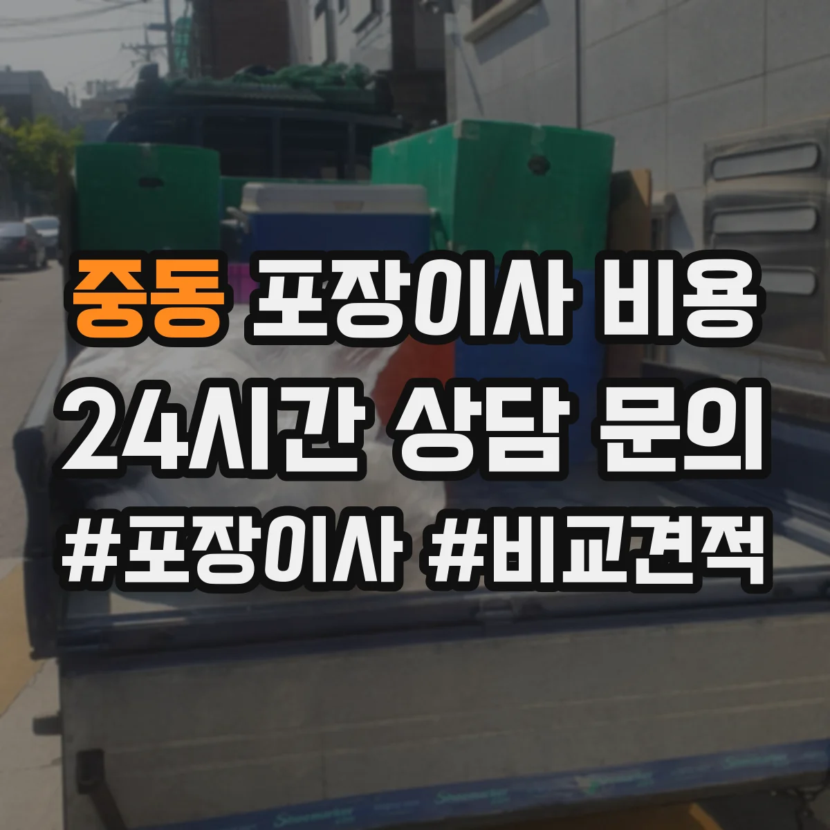 중동 포장이사 비용 폐기물 처리비 포함 기준과 추가금 체크