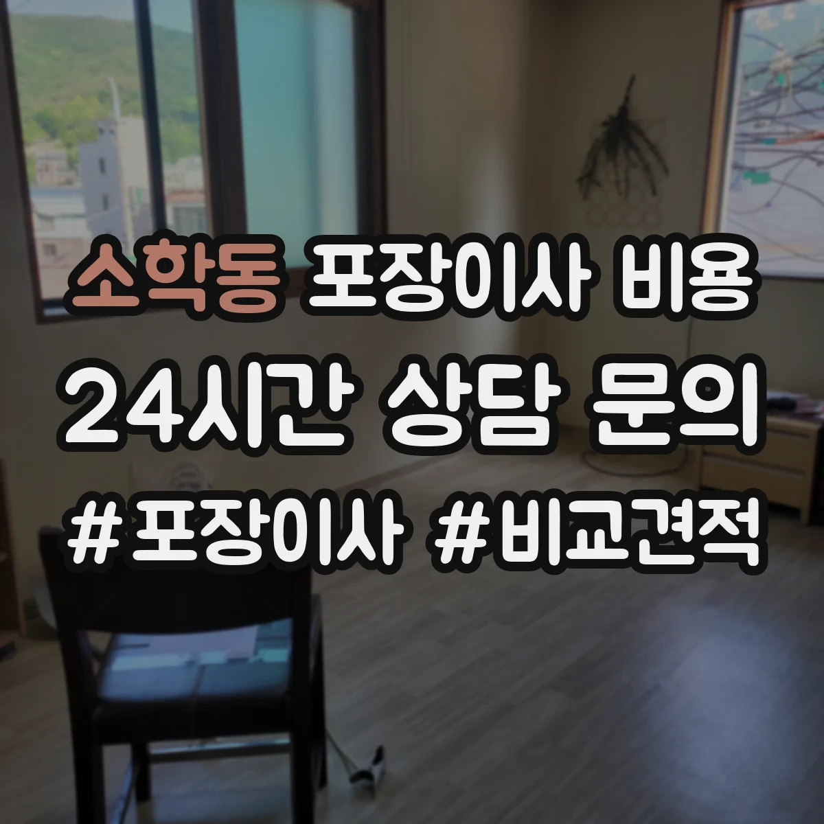 소학동 포장이사 비용 평일과 주말 가격 차이 확인하는 법