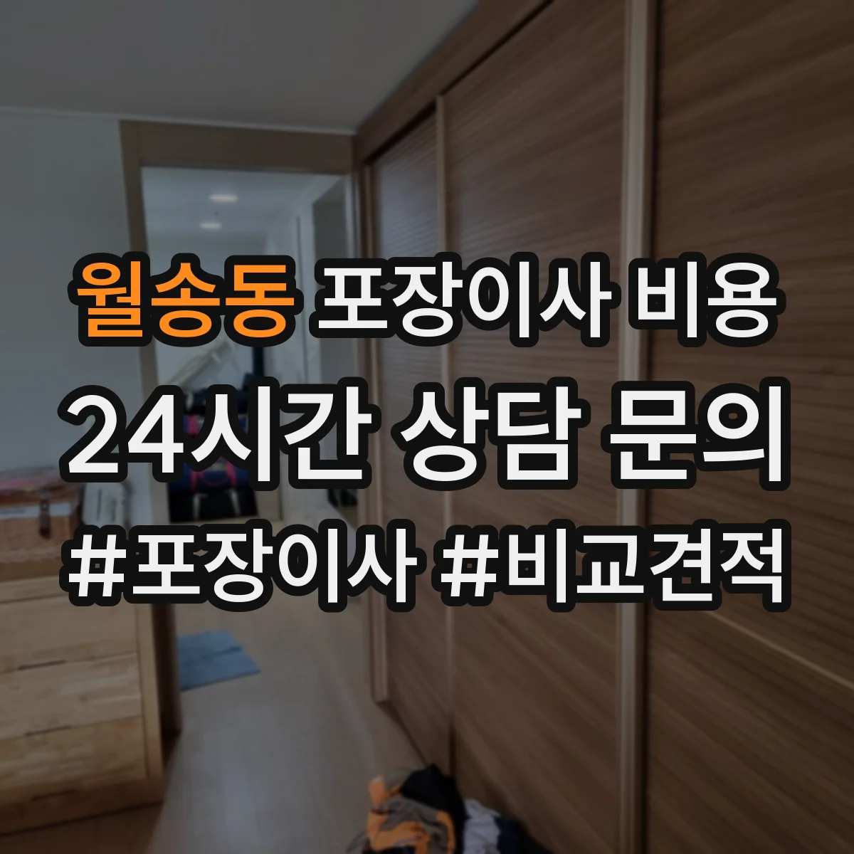 월송동 포장이사 비용 산정 기준, 엘리베이터 여부