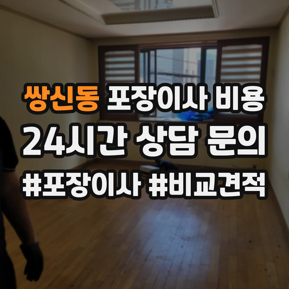 쌍신동 포장이사 비용 소요시간·인원 산정과 추가항목 분리 요청