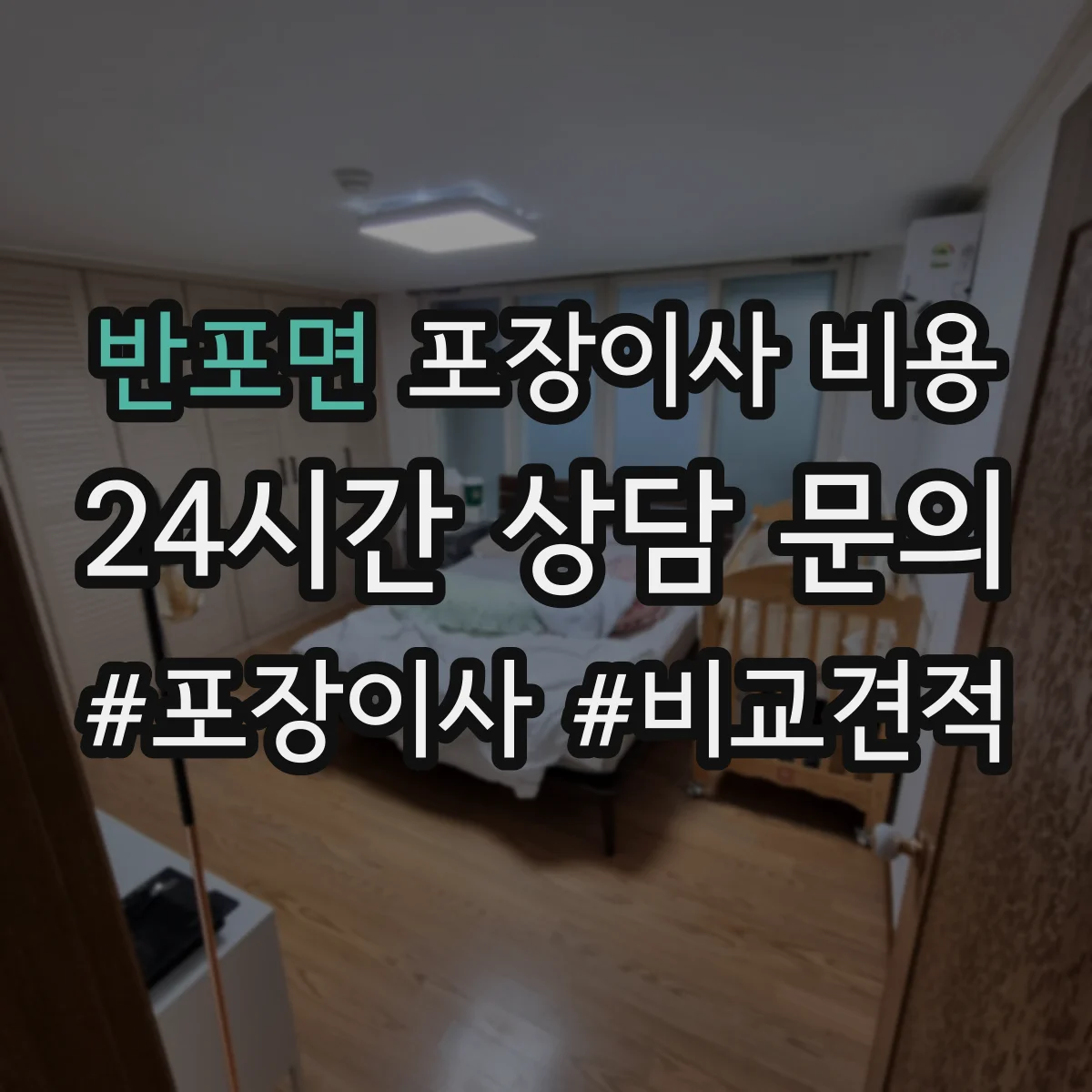 반포면 포장이사 비용 풀포장 반포장 반반포장 비용 비교