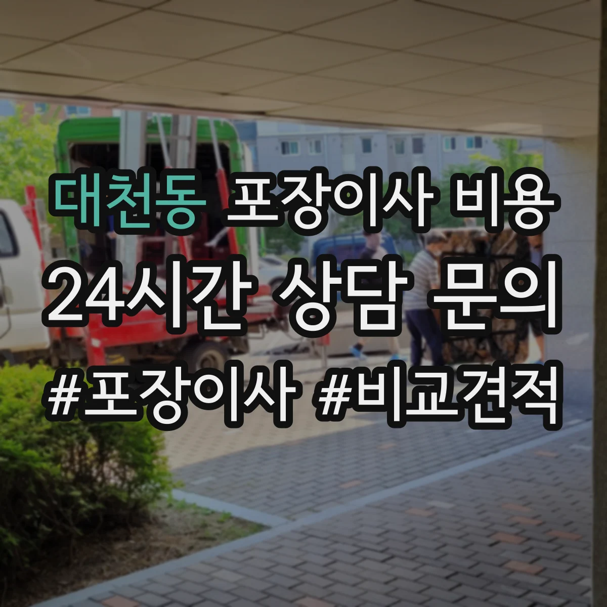 대천동 포장이사 비용 포장 범위에 따라 달라지는 항목 정리