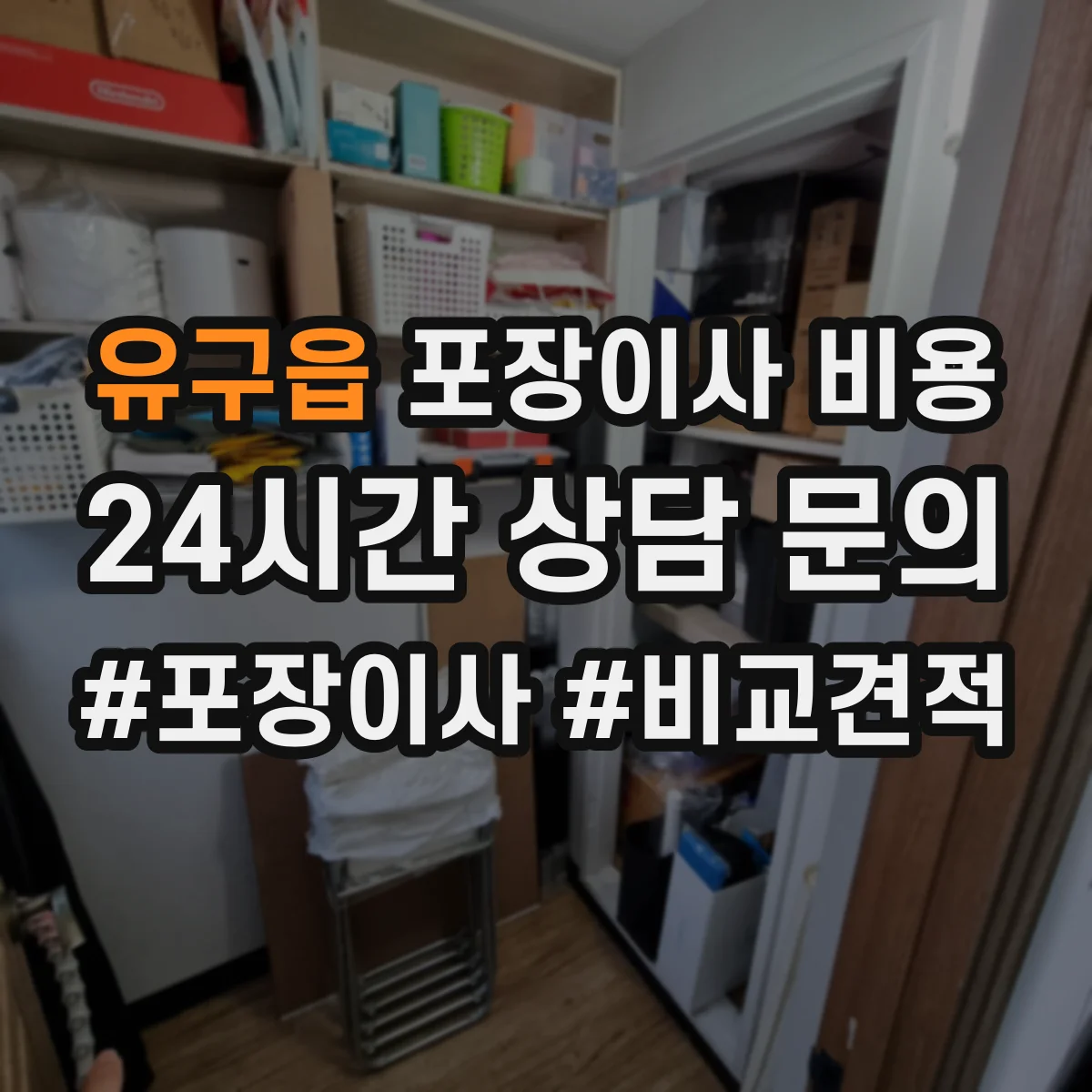 유구읍 포장이사 비용 포장 범위에 따라 달라지는 인력 투입 기준
