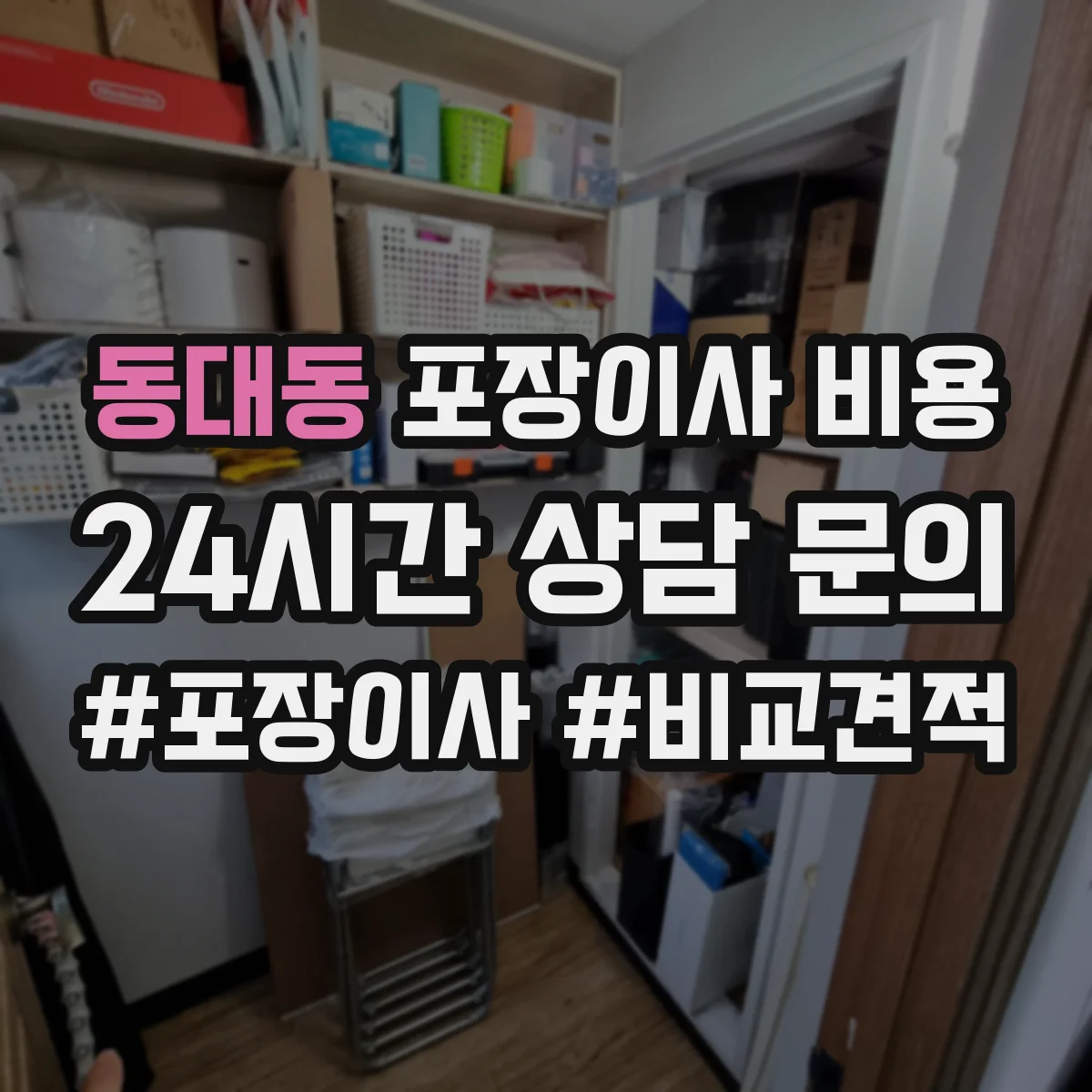 동대동 포장이사 비용 견적 비교 시 빠지기 쉬운 항목 모아보기