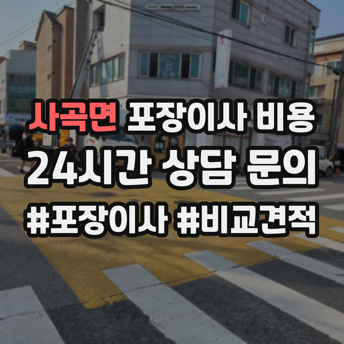 사곡면 포장이사 비용 주말·야간 사다리차 이용 시 추가비용 확인