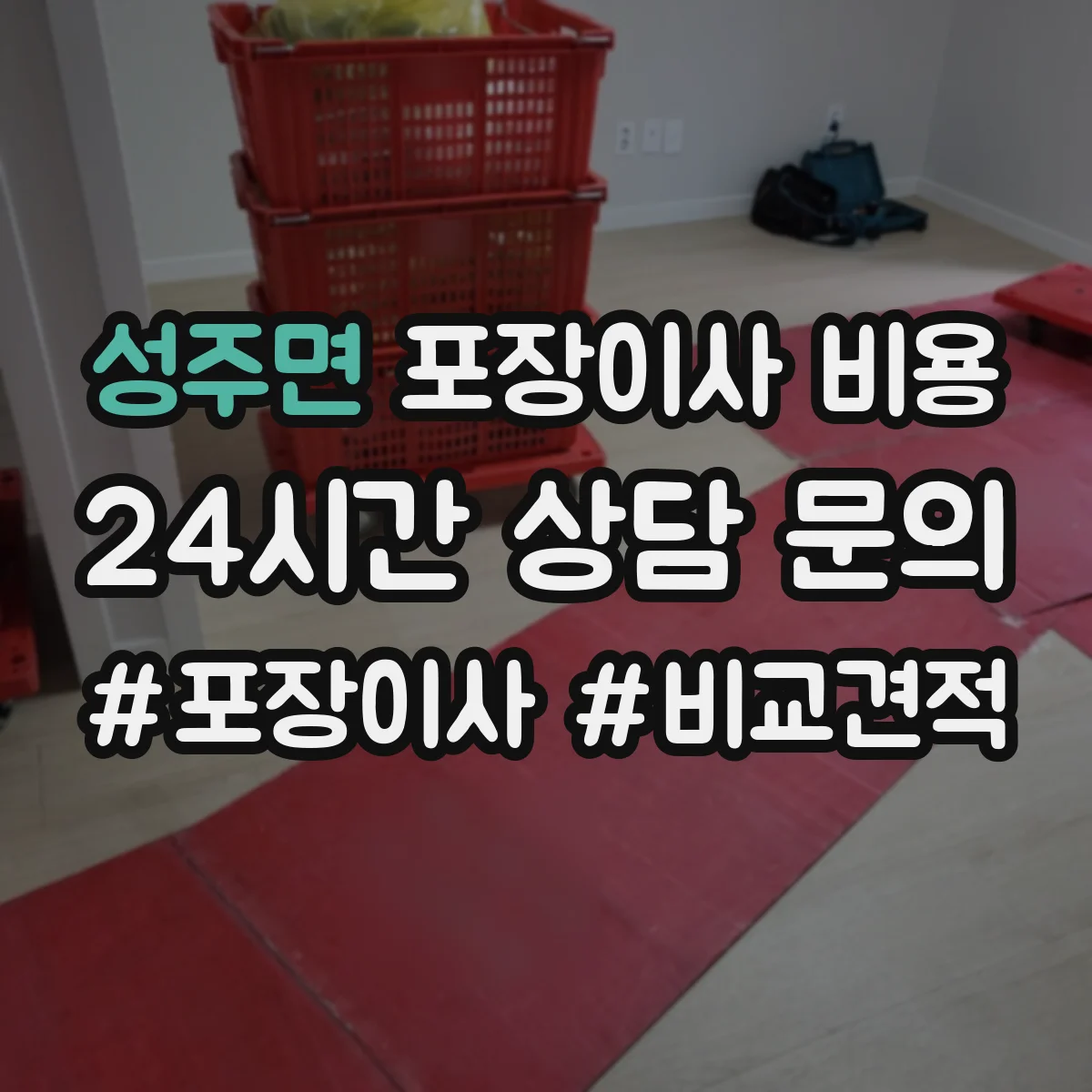 성주면 포장이사 비용 포장 보호 작업 시간과 장비 투입 비용 차이