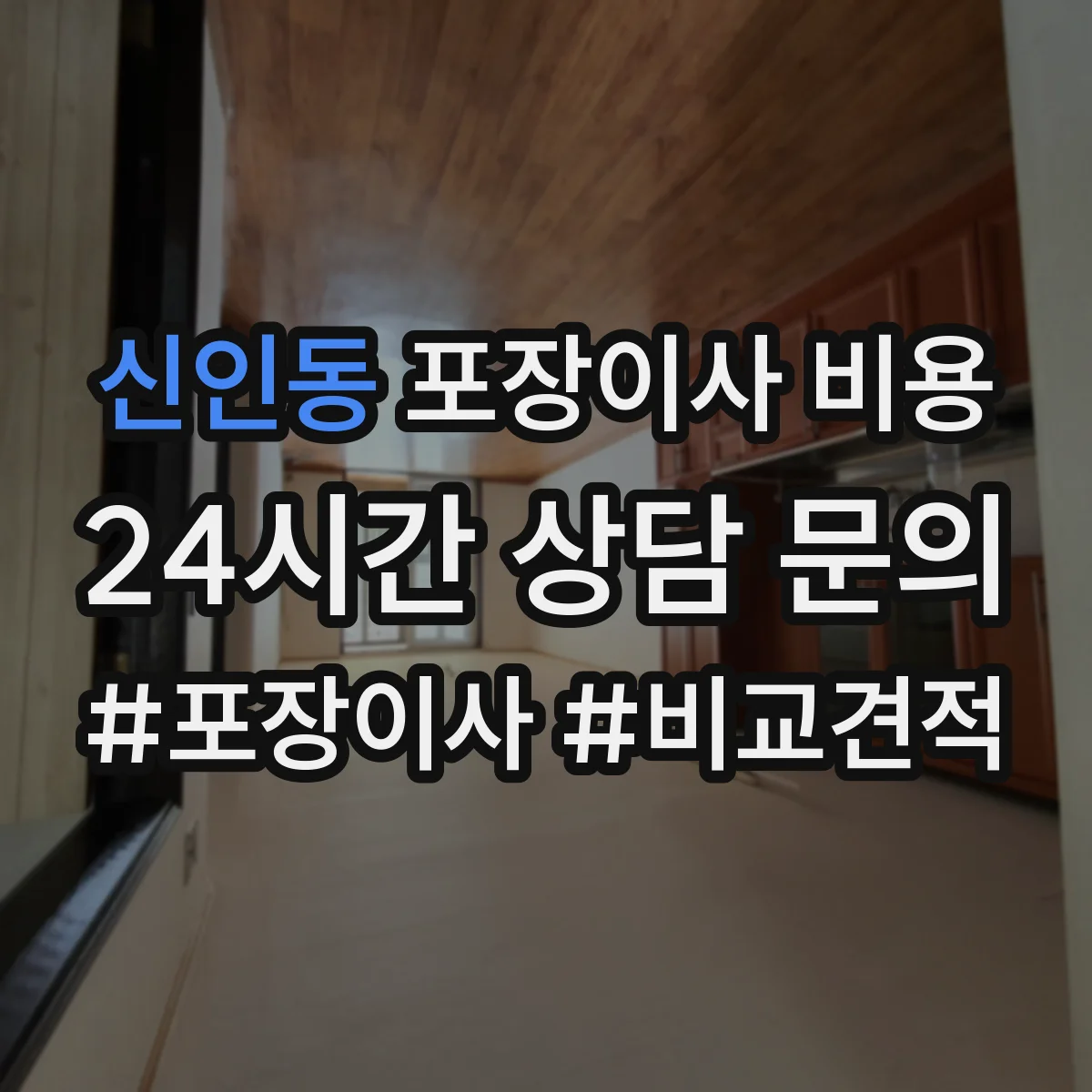 신인동 포장이사 비용 현장조사 없이도 대략 계산되는 요소들