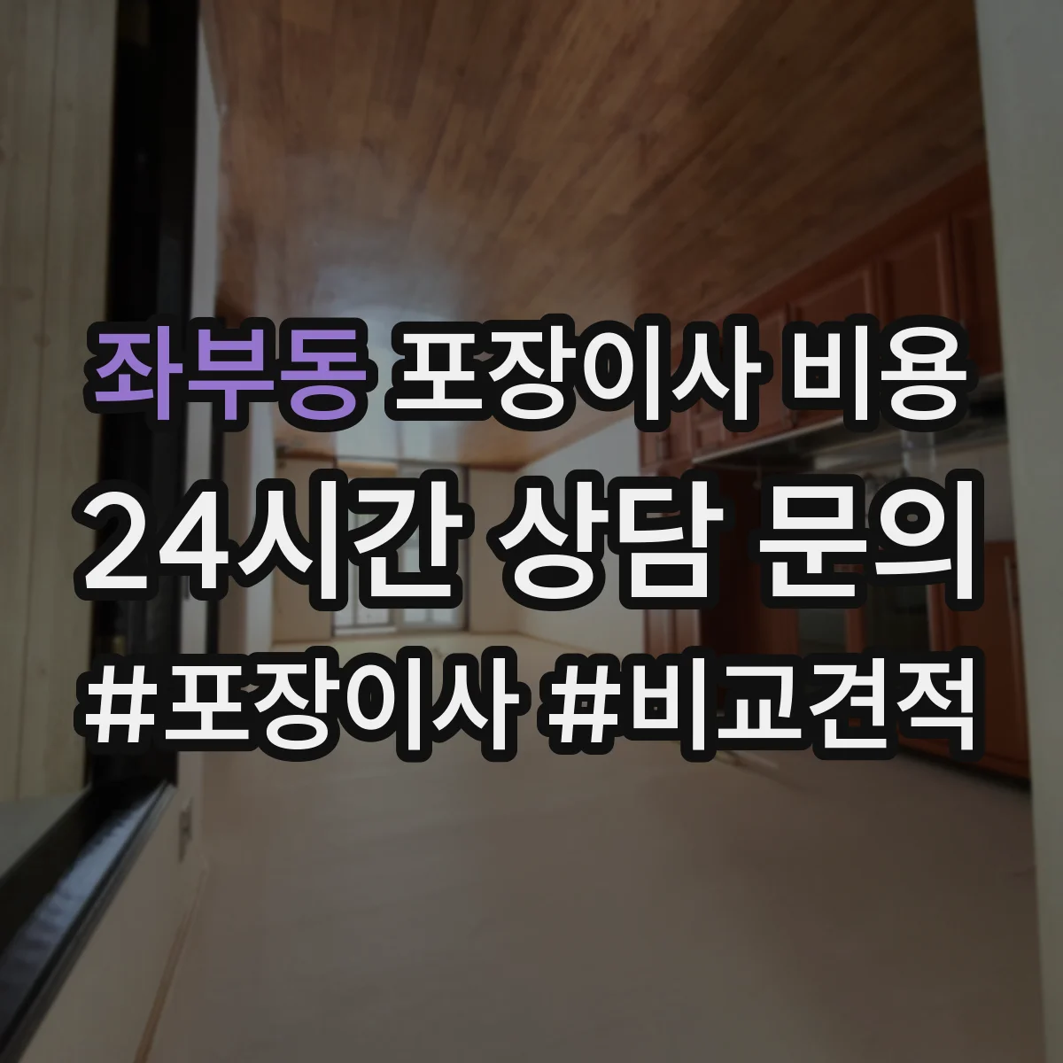 좌부동 포장이사 비용 성수기 예약 시기별 비용 준비 방법