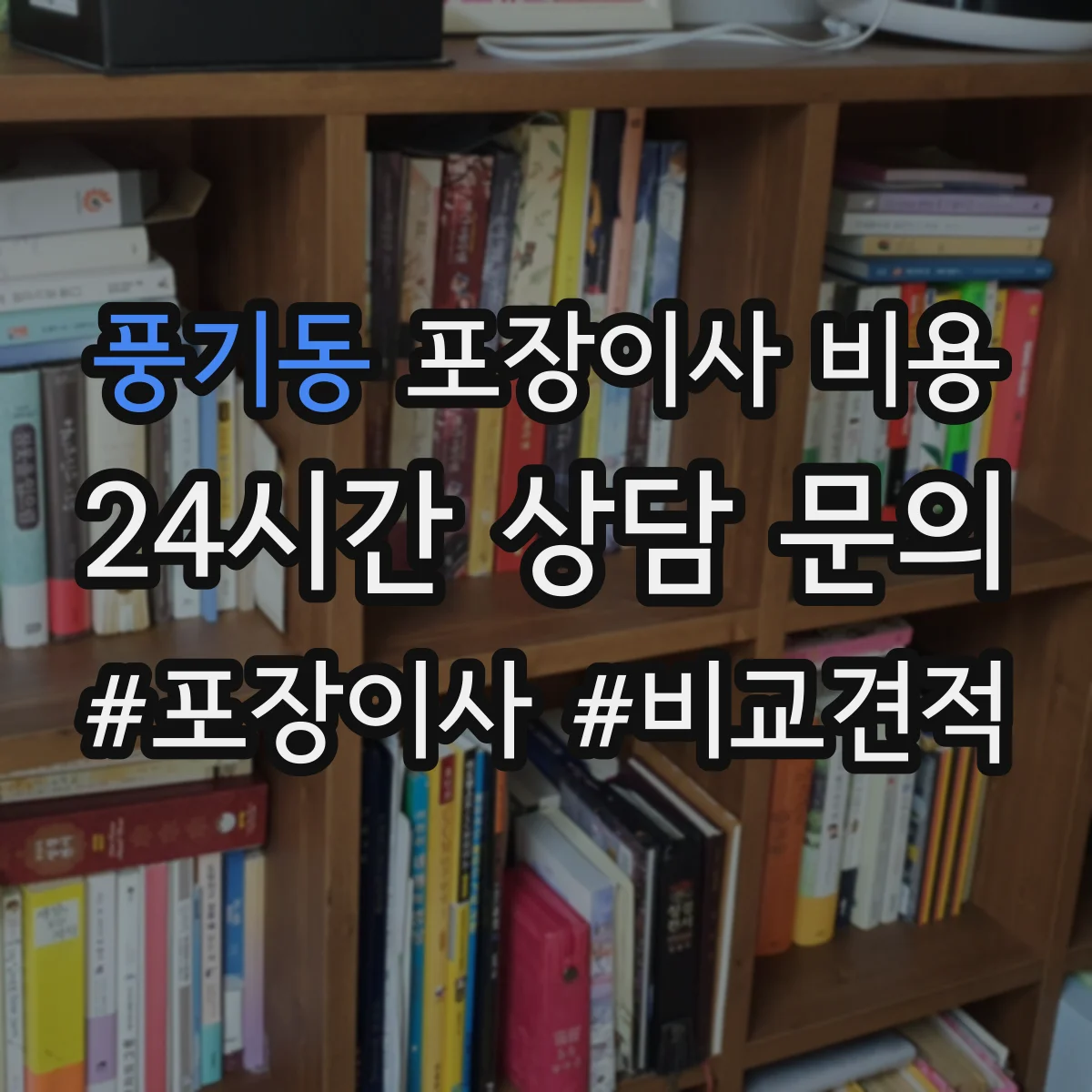 풍기동 포장이사 비용 산정 기준에서 자재·인력 비용