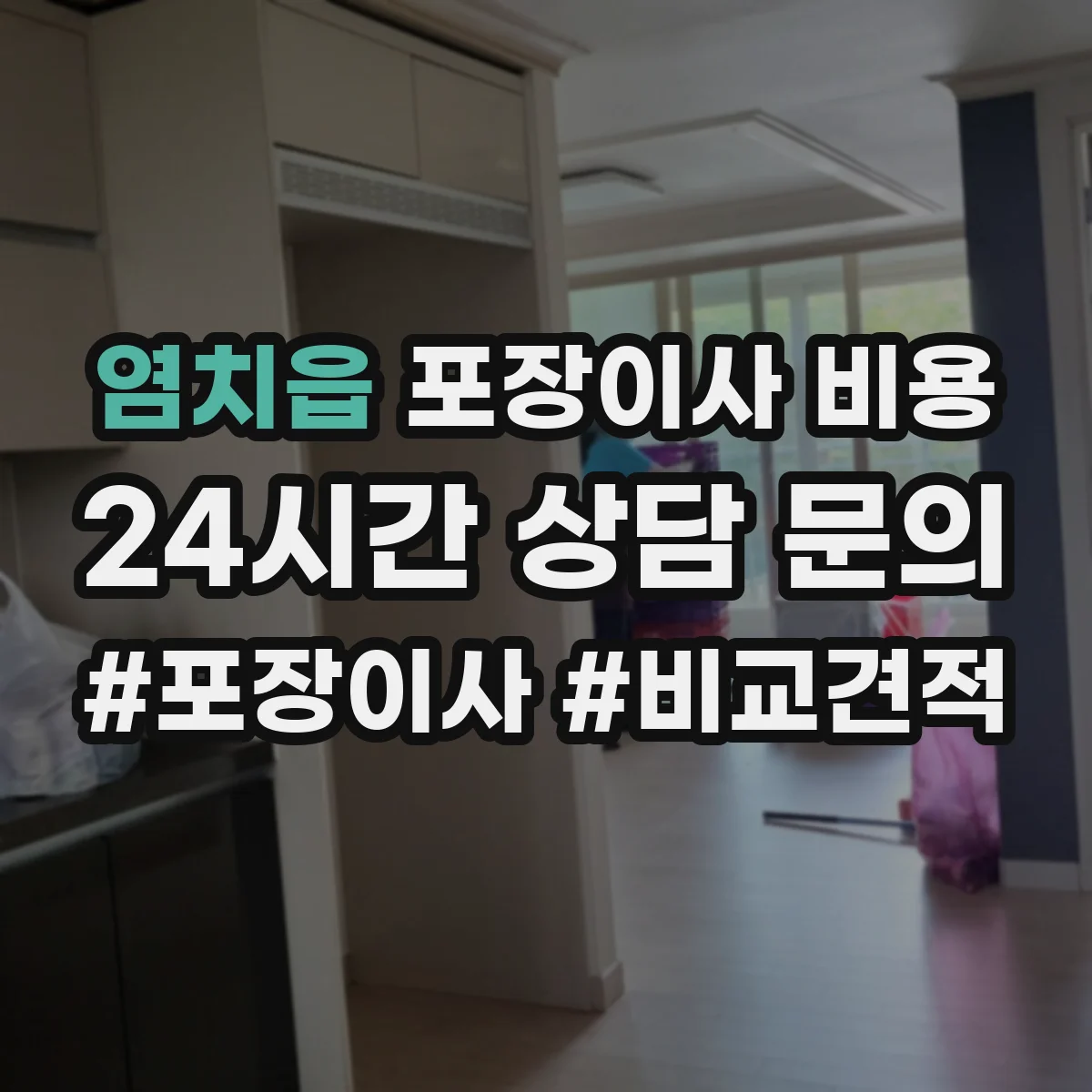 염치읍 포장이사 비용 승강기 사용 가능 여부에 따른 견적