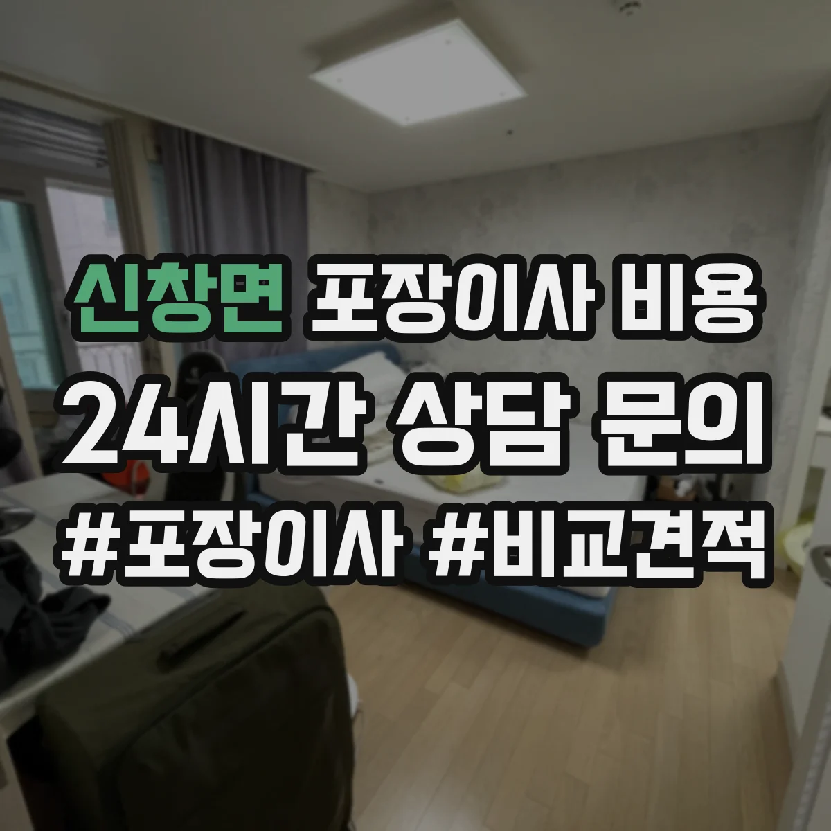 신창면 포장이사 비용 원룸·투룸 층수별 차이 비교