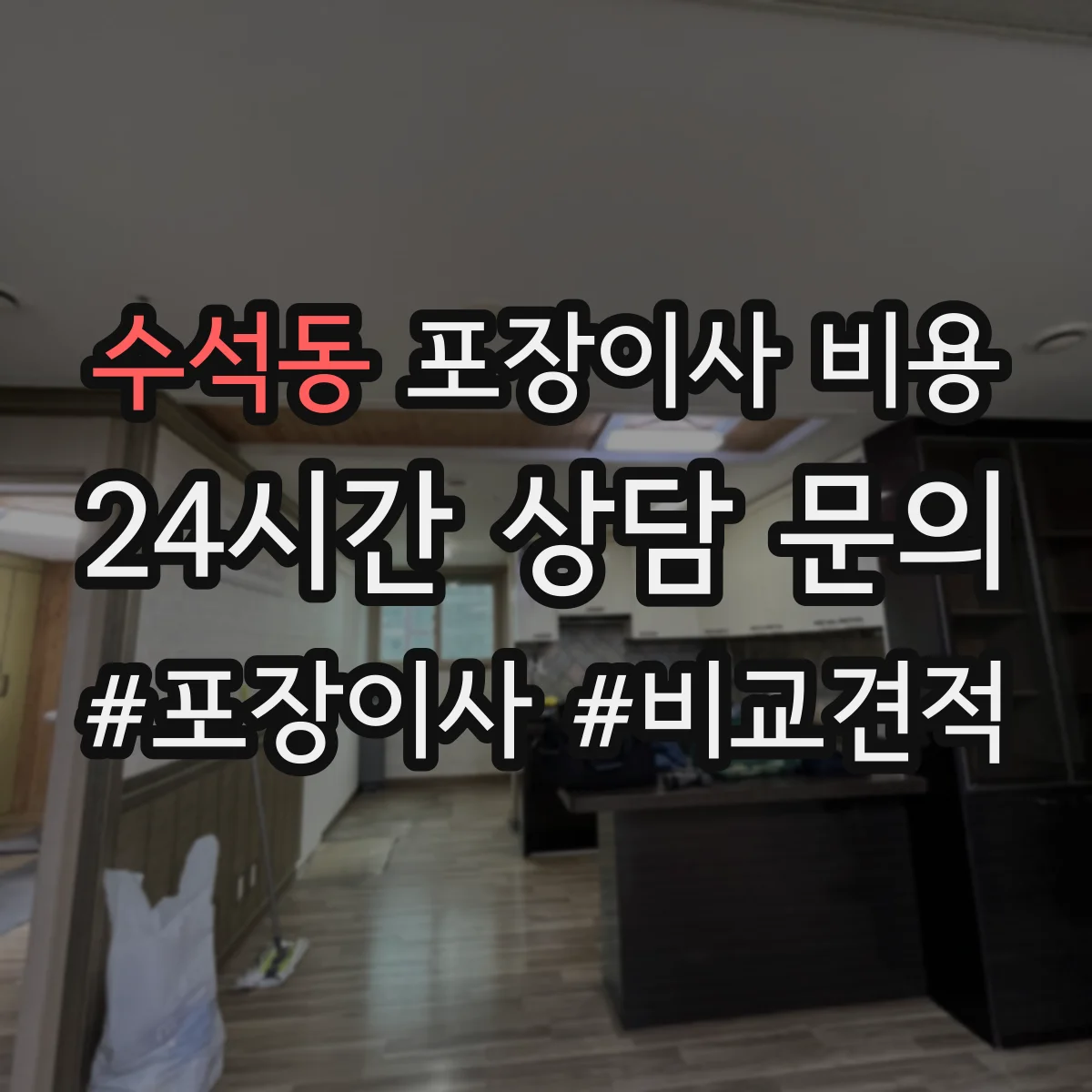 수석동 포장이사 비용 에어컨 분해 포장 작업비가 따로 드나요