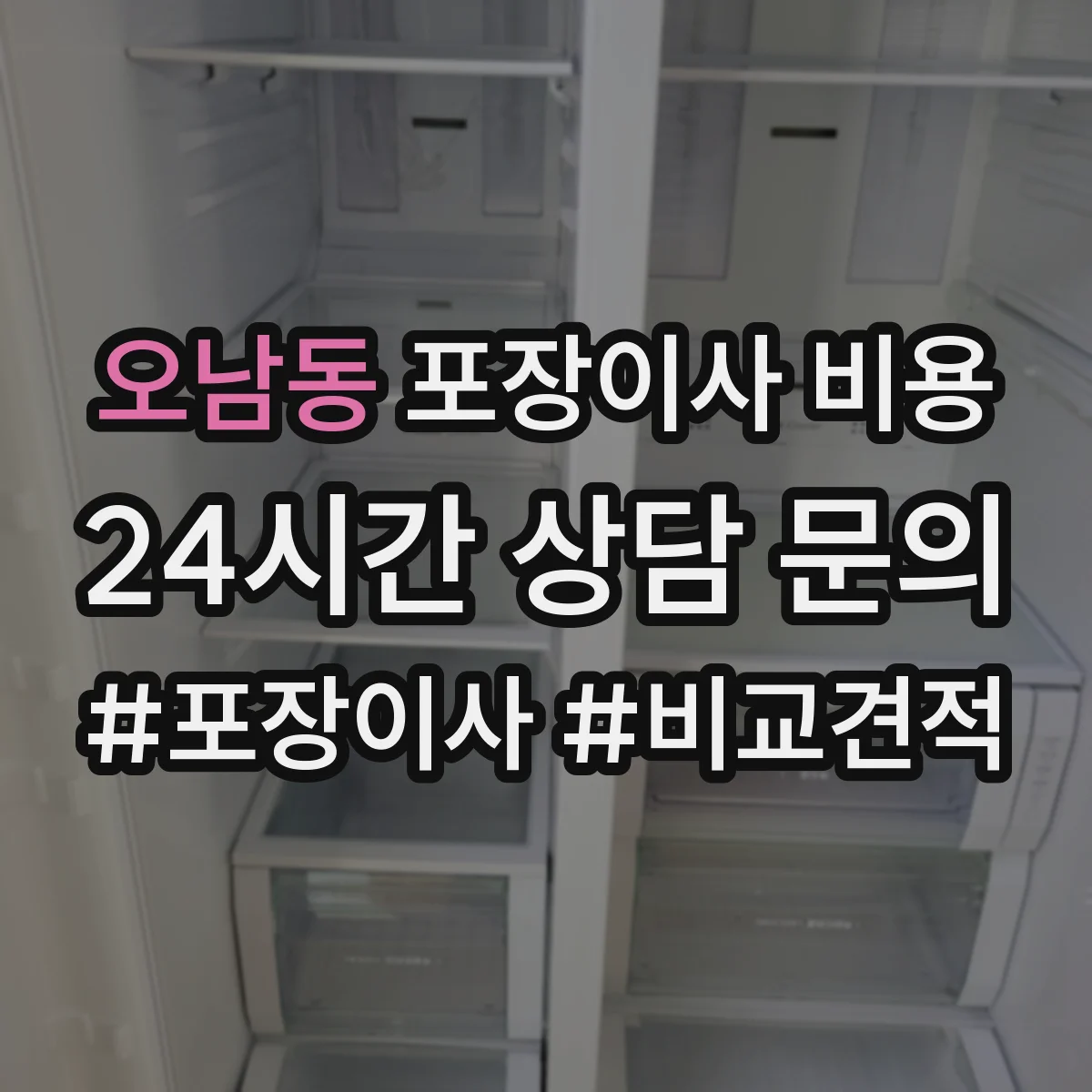오남동 포장이사 비용 가구 포장 범위별 견적 분리 요청 가이드
