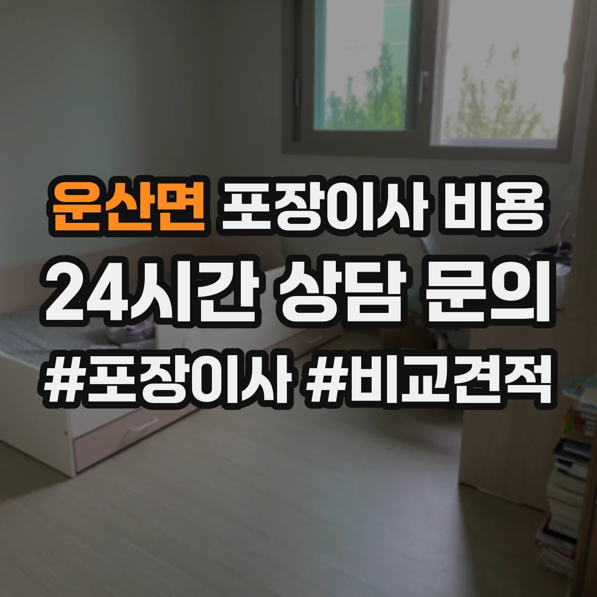 운산면 포장이사 비용 거리(편도) 기준으로 비용이 변하는 방식