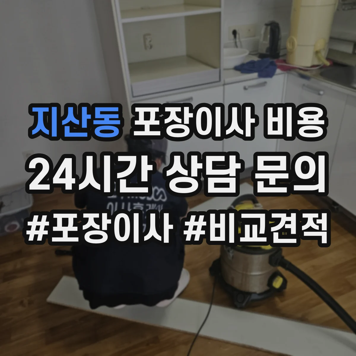 지산동 포장이사 비용 반포장이사 선택 전 가격 구성 항목 정리