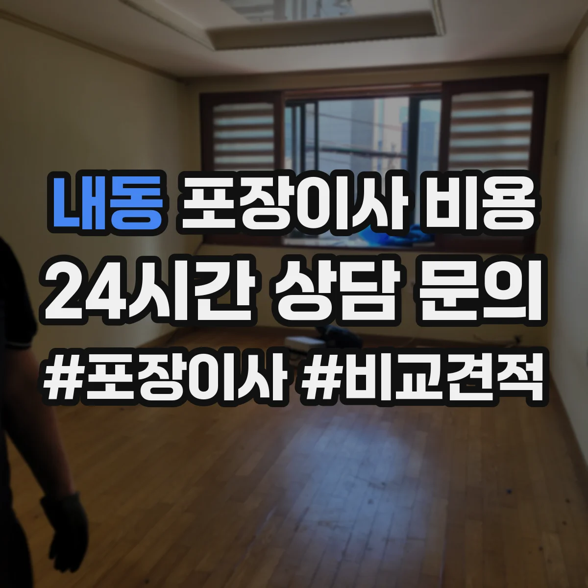 내동 포장이사 비용 포장폐기물 반출부터 처리까지 포함한 비용