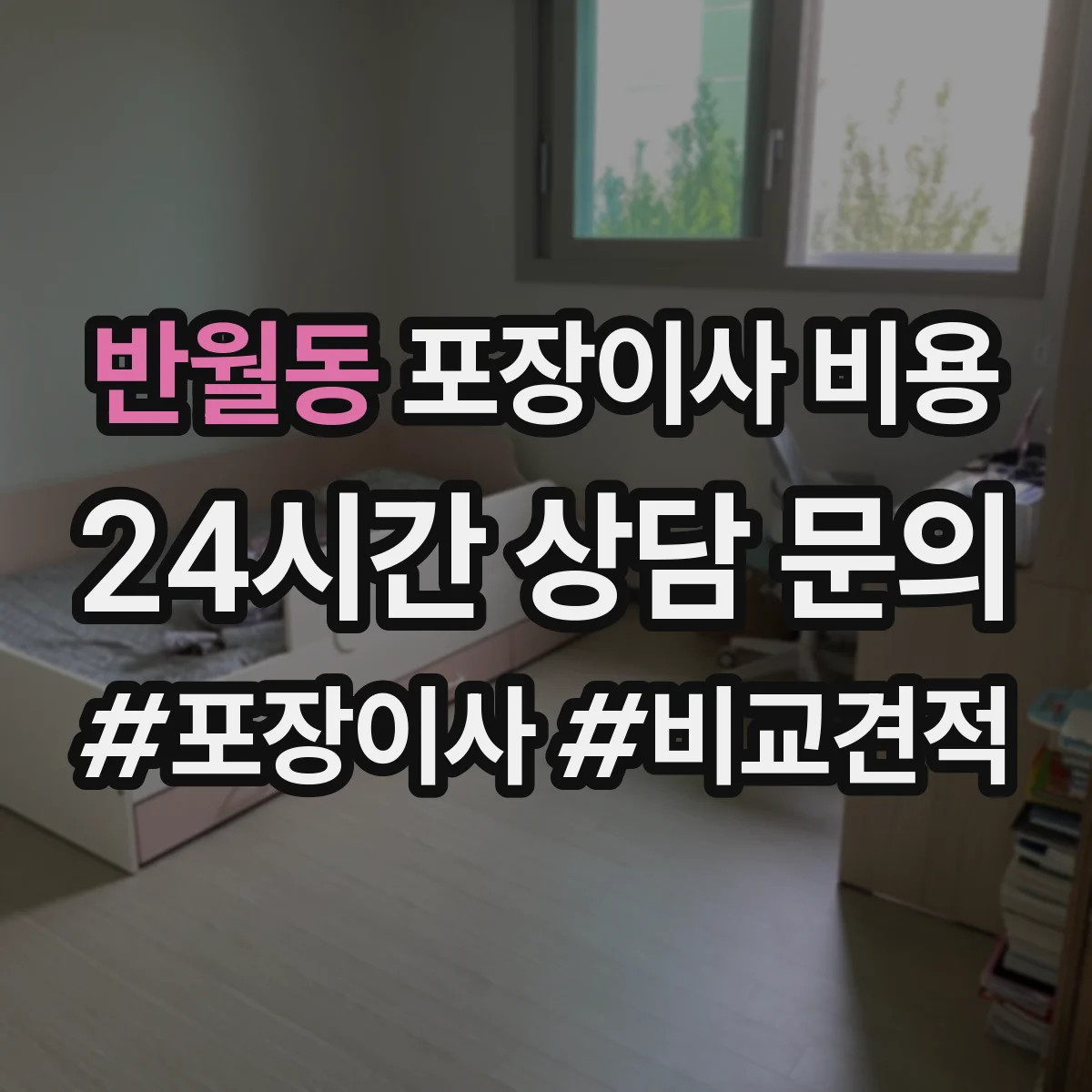 반월동 포장이사 비용 기준 시점(견적일·이사일) 확인해야