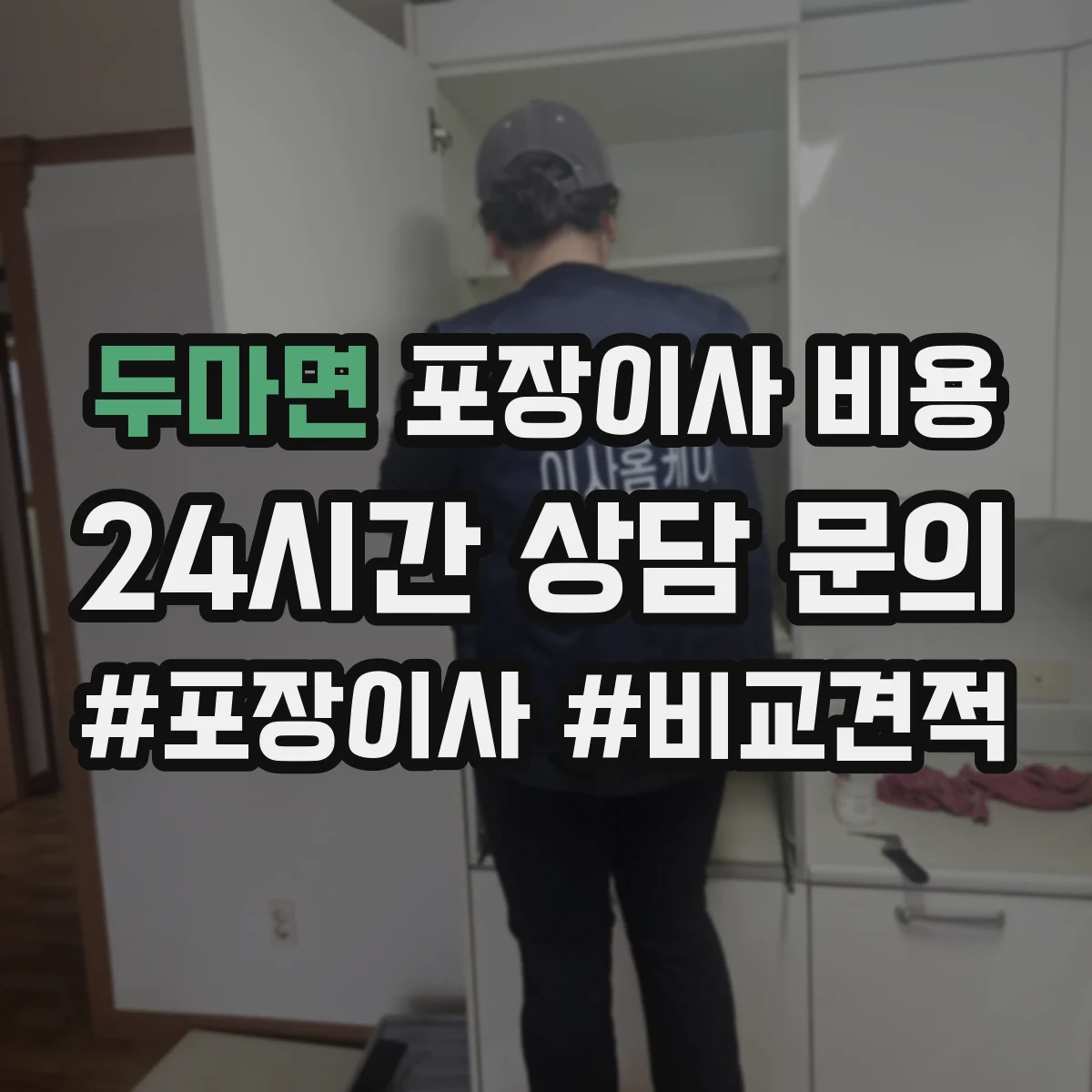 두마면 포장이사 비용 보험료가 포함된 견적과 별도 견적 구분