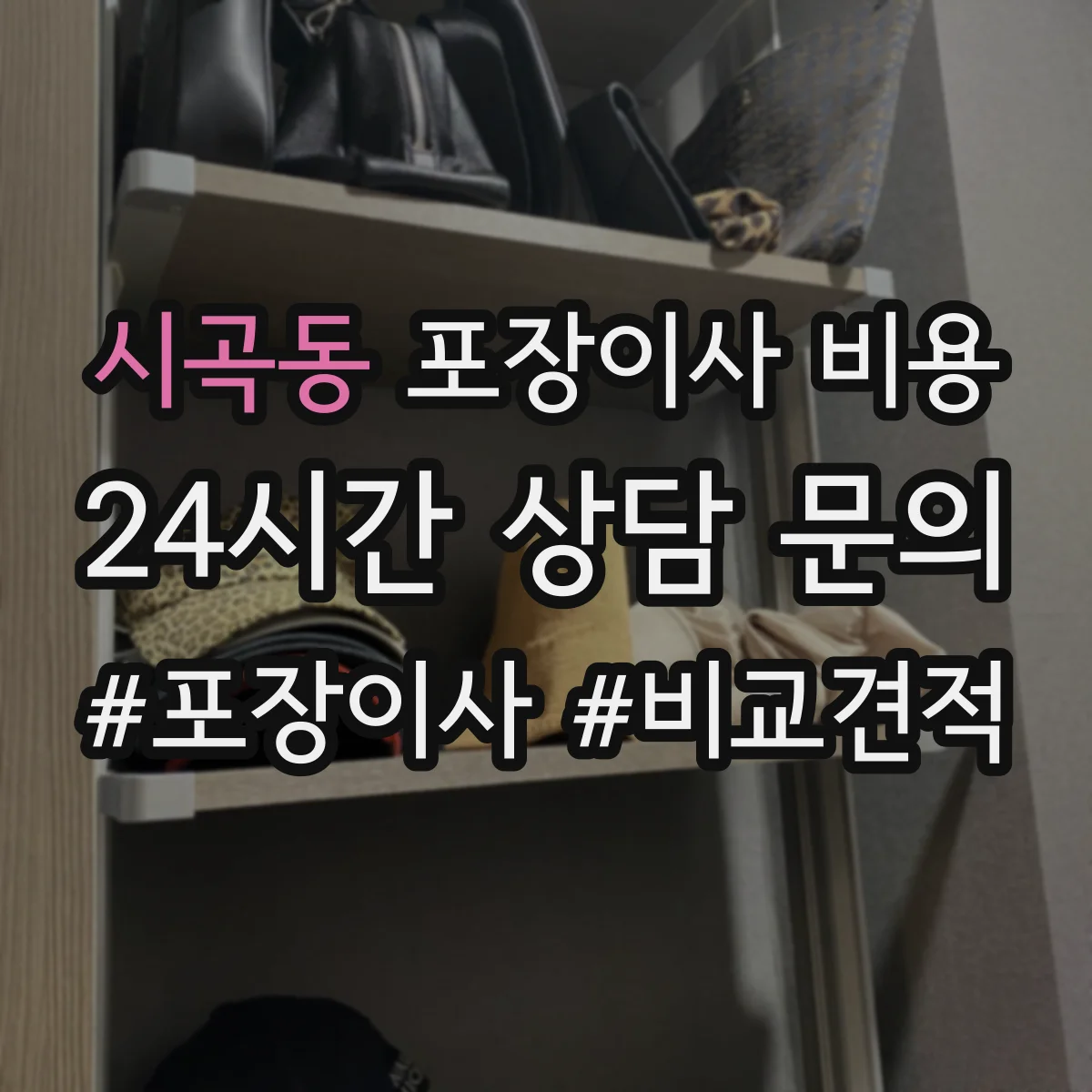 시곡동 포장이사 비용 멀리 갈수록 추가되는 비용 항목과 산출
