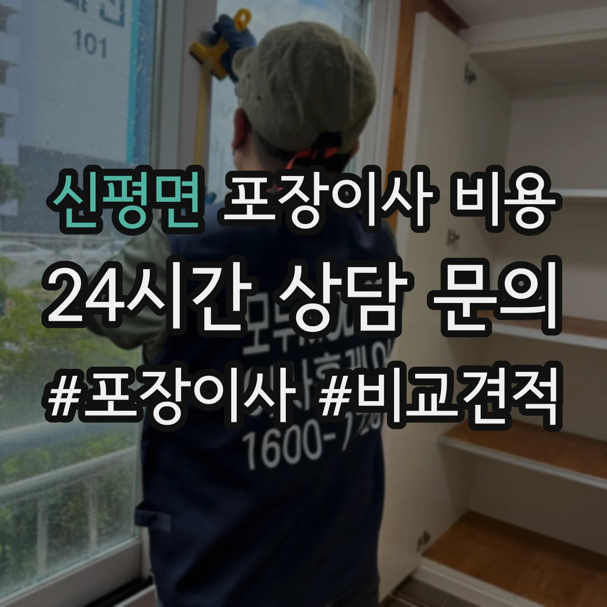 신평면 포장이사 비용 주말 출발 시간에 따른 추가비용 항목