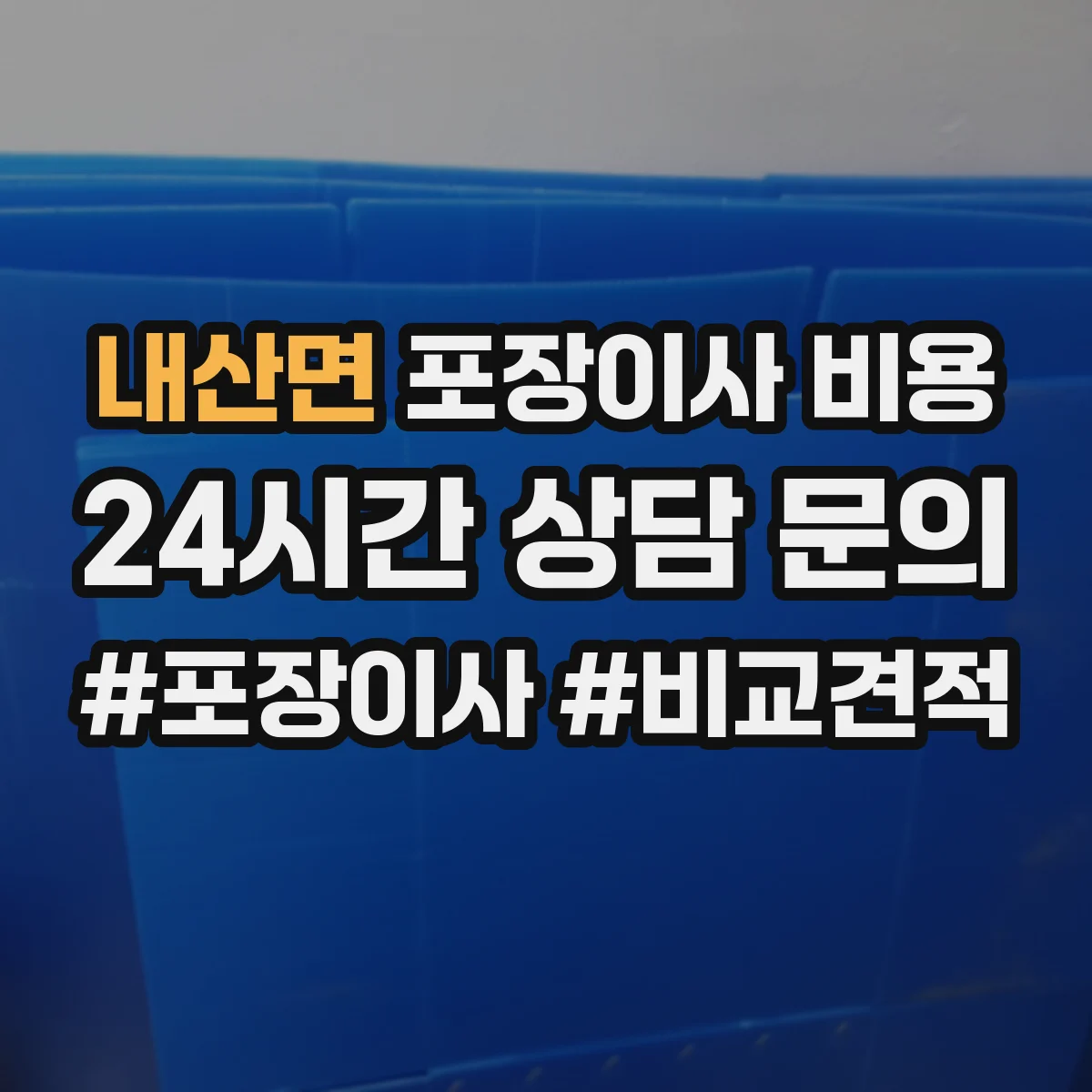 내산면 포장이사 비용 업체별 포장재 제공 기준 차이 비교