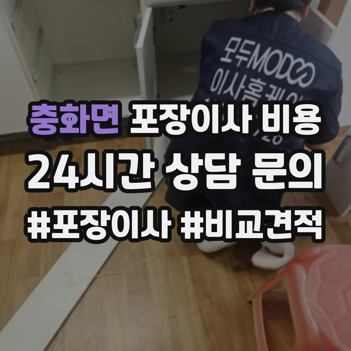 충화면 포장이사 비용 보관·반출입 조건이 바꾸는 산정 기준