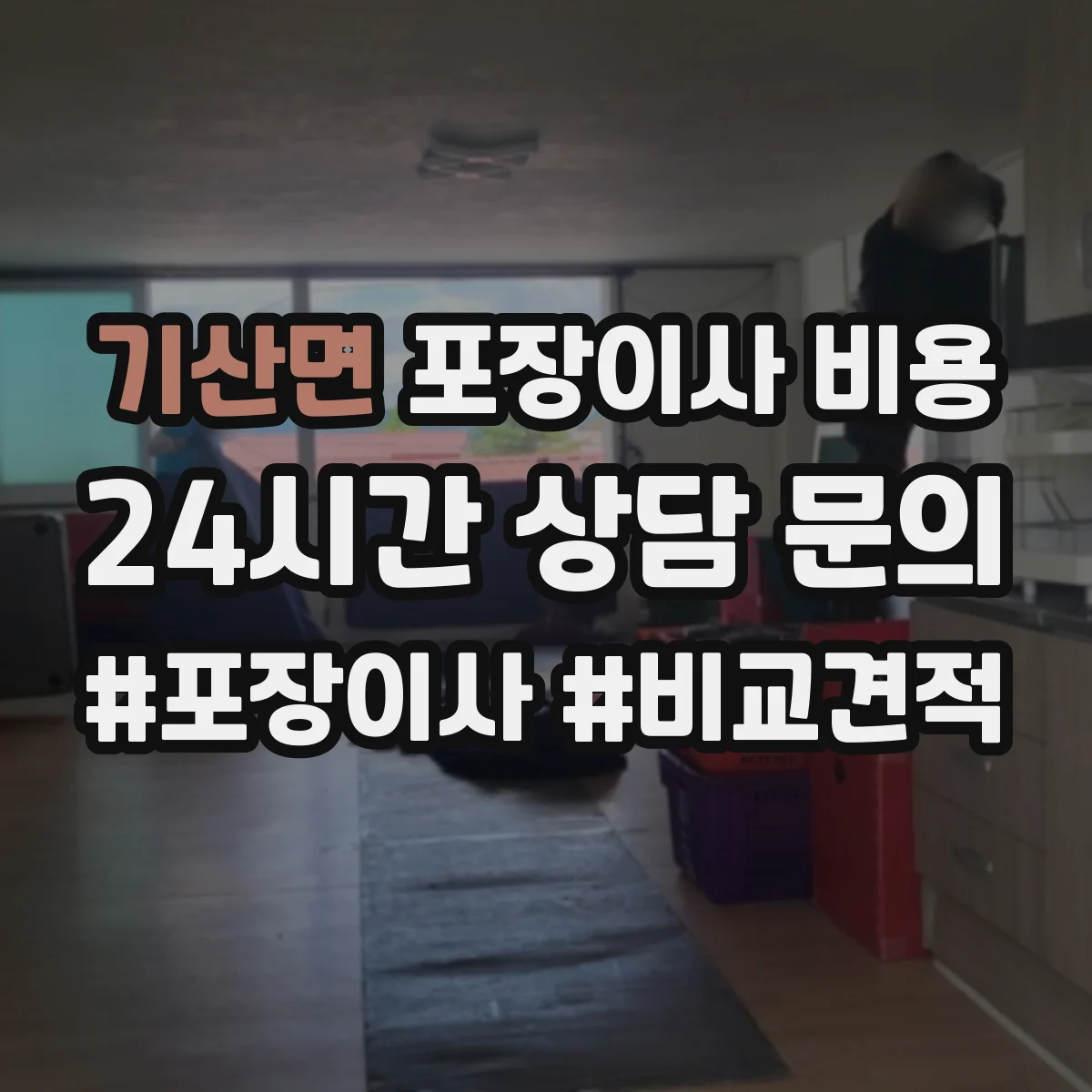 기산면 포장이사 비용 견적 이후 변동을 만드는 거리·동선 조건 살펴보기