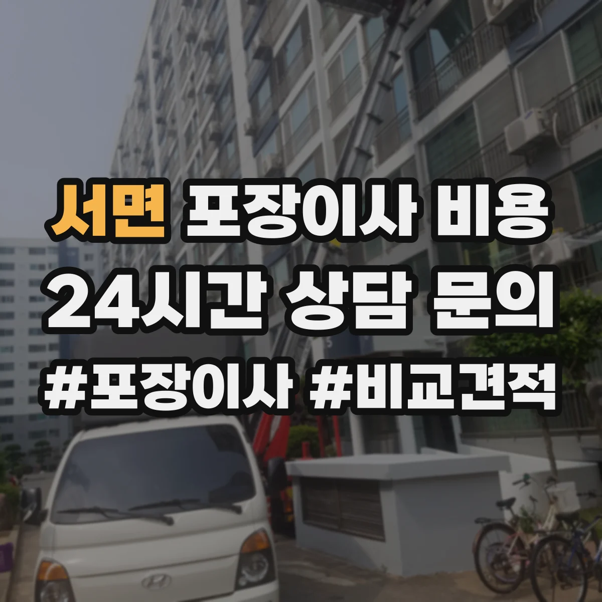서면 포장이사 비용 포장재 포함/미포함 견적 차이 한눈에