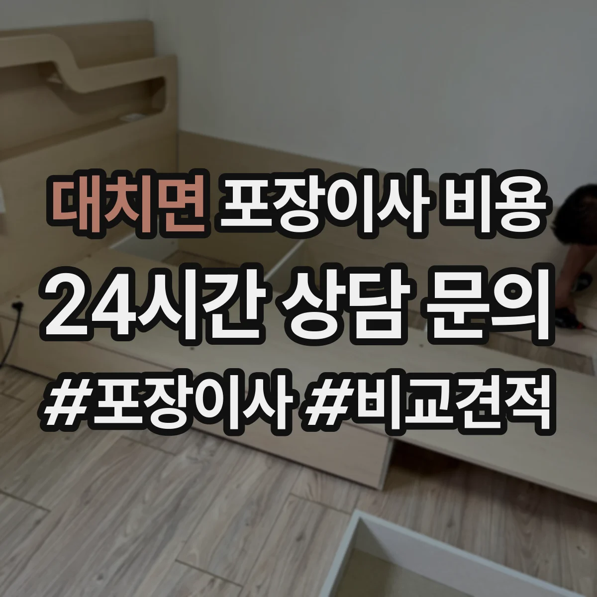 대치면 포장이사 비용 폐기물 처리비 포함 기준과 추가금 체크