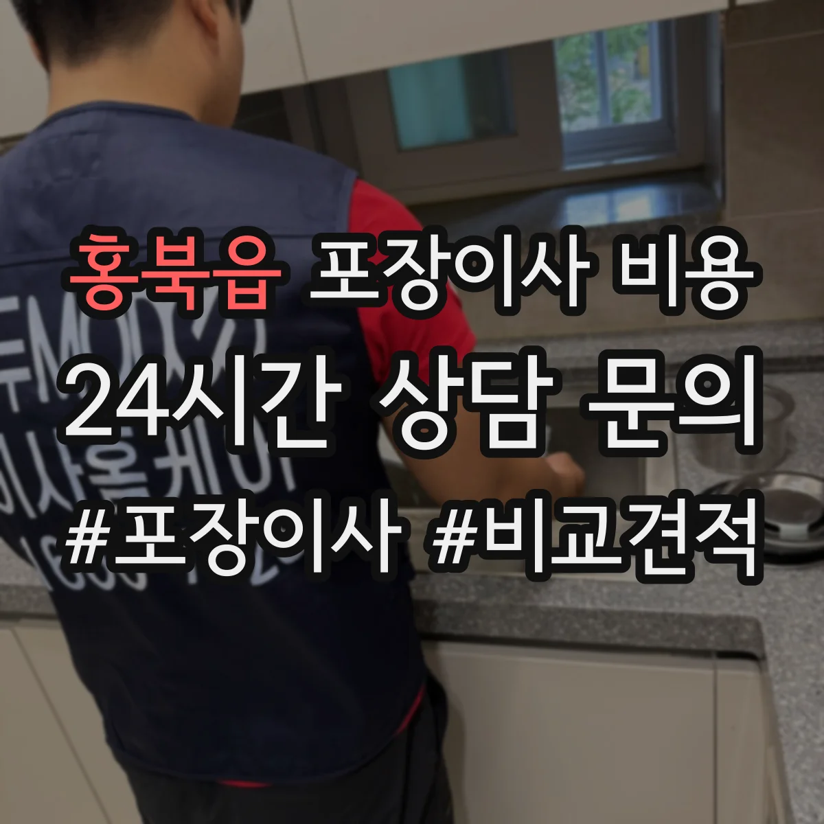 홍북읍 포장이사 비용 성수기 이사 날짜에 따른 견적 변동